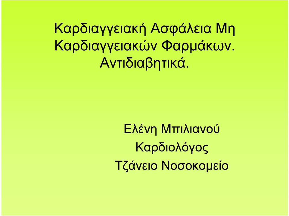 Αντιδιαβητικά.