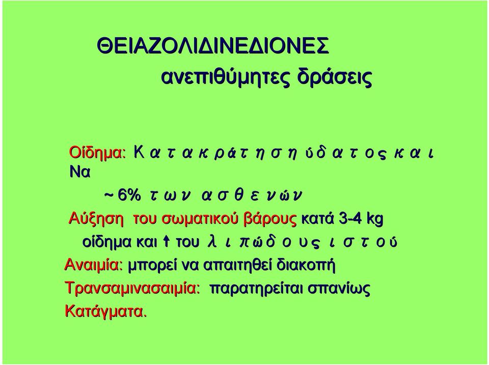 κατά 3-4 kg οίδημα και του λιπώδους ιστού Αναιμία: μπορεί να