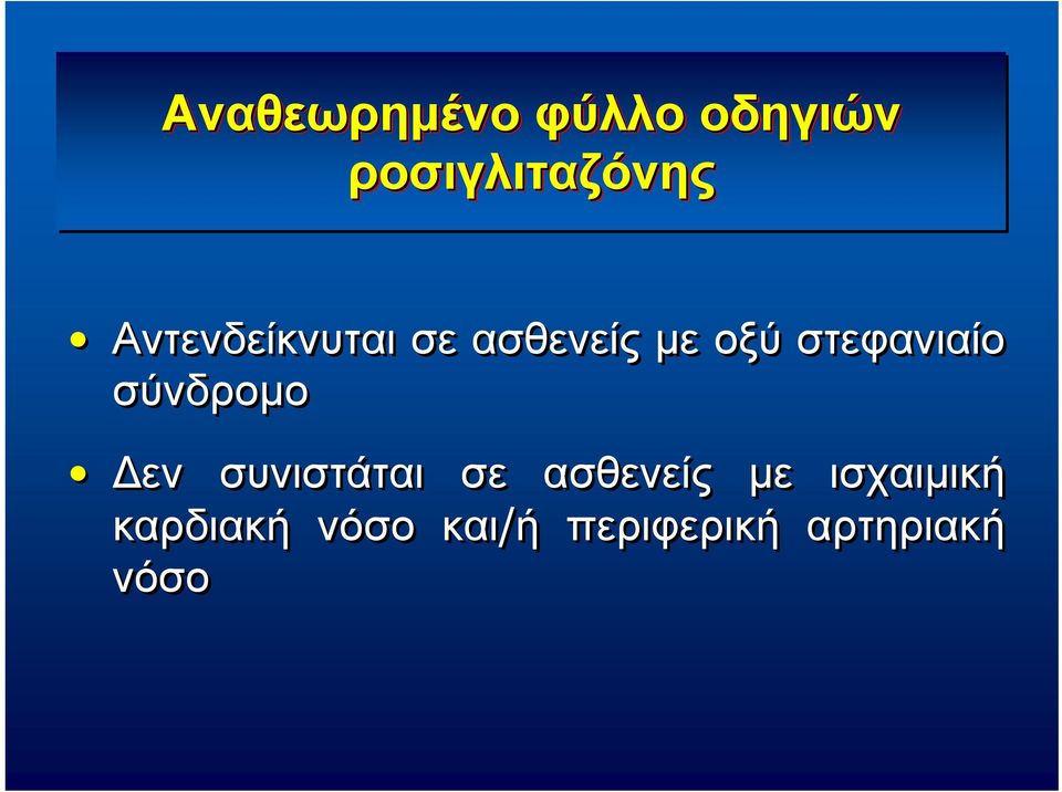 σύνδρομο εν συνιστάται σε ασθενείς με