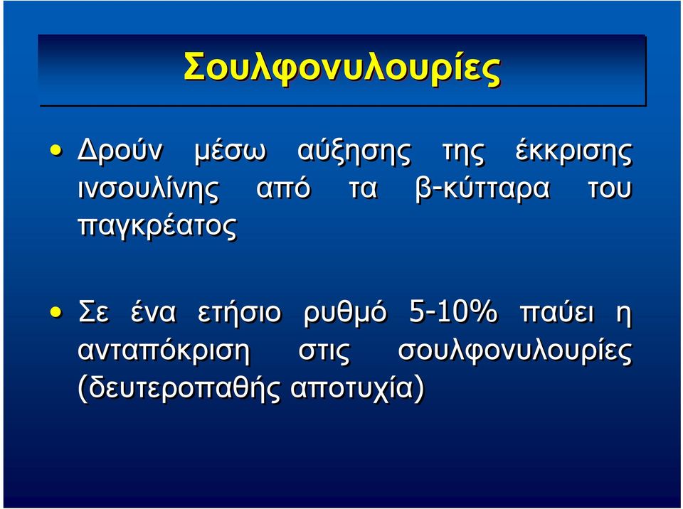 παγκρέατος Σε ένα ετήσιο ρυθμό 5-10% παύει η