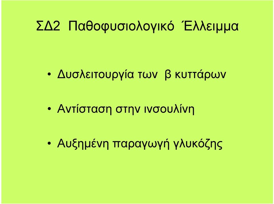 β κυττάρων Αντίσταση στην