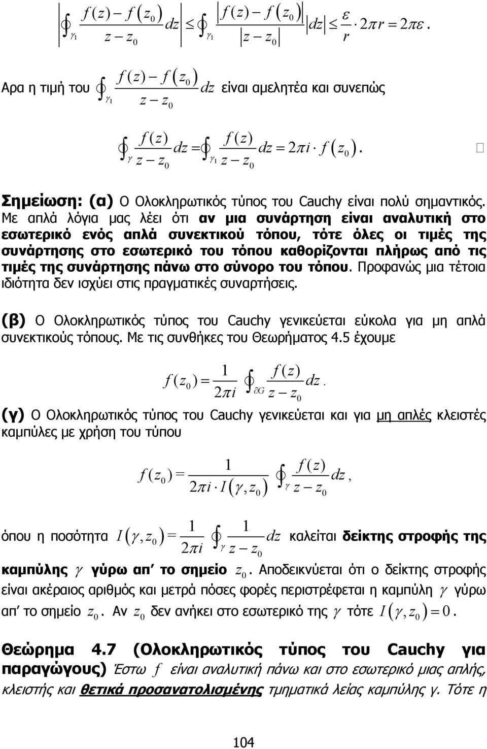σύνορο του τόπου Προφανώς µια τέτοια ιδιότητα δεν ισχύει στις πραµατικές συναρτήσεις (β) O Oλοκληρωτικός τύπος του Cauchy ενικεύεται εύκολα ια µη απλά συνεκτικούς τόπους Με τις συνθήκες του
