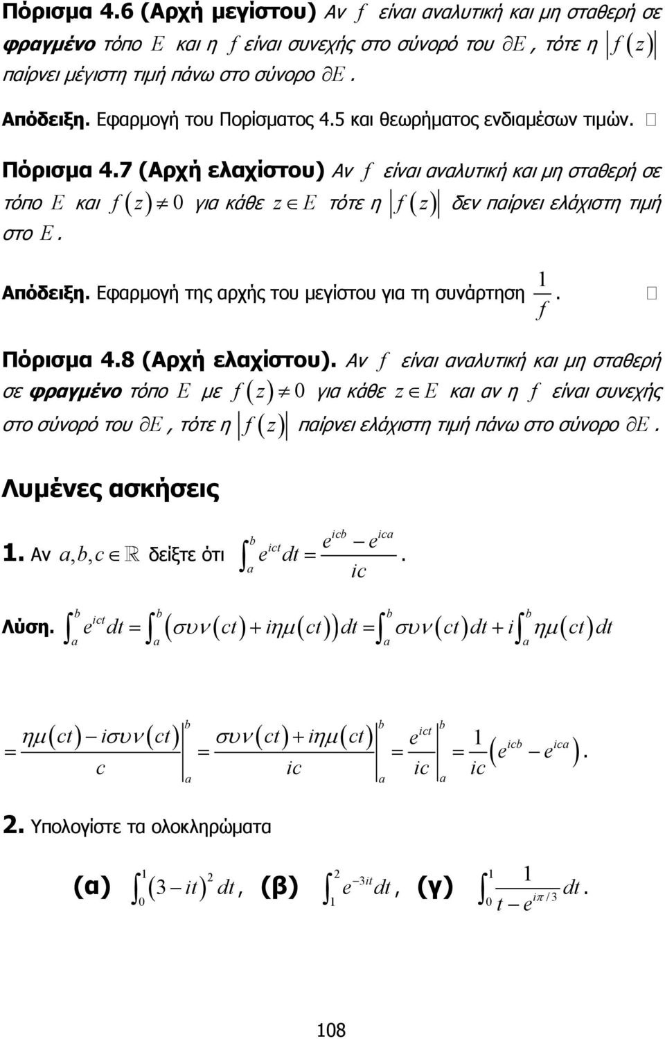 της αρχής του µείστου ια τη συνάρτηση f Πόρισµα 48 (Αρχή ελαχίστου) Αν f είναι αναλυτική και µη σταθερή σε φραµένο τόπο E µε f ( ) ια κάθε E και αν η f είναι συνεχής στο σύνορό του E, τότε η f ( )