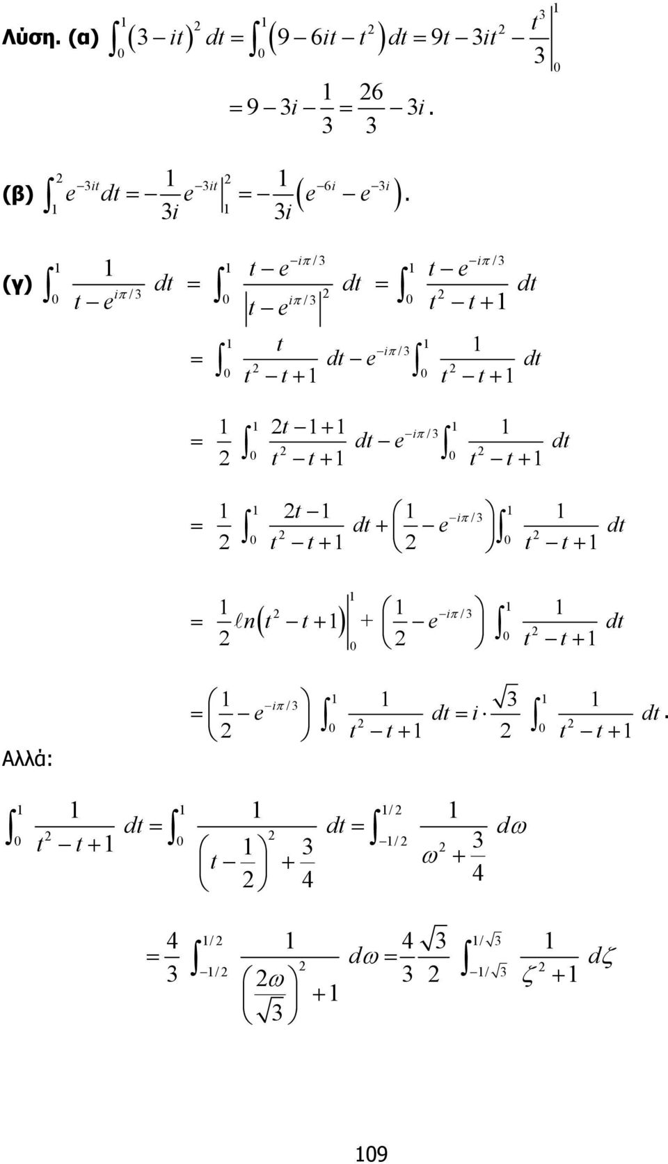 iπ /3 = dt e dt t t+ t t+ t i /3 dt e π = dt + t t+ t t+ iπ /3 nt t + e = + dt t t+ Αλλά: /3 3 iπ = e