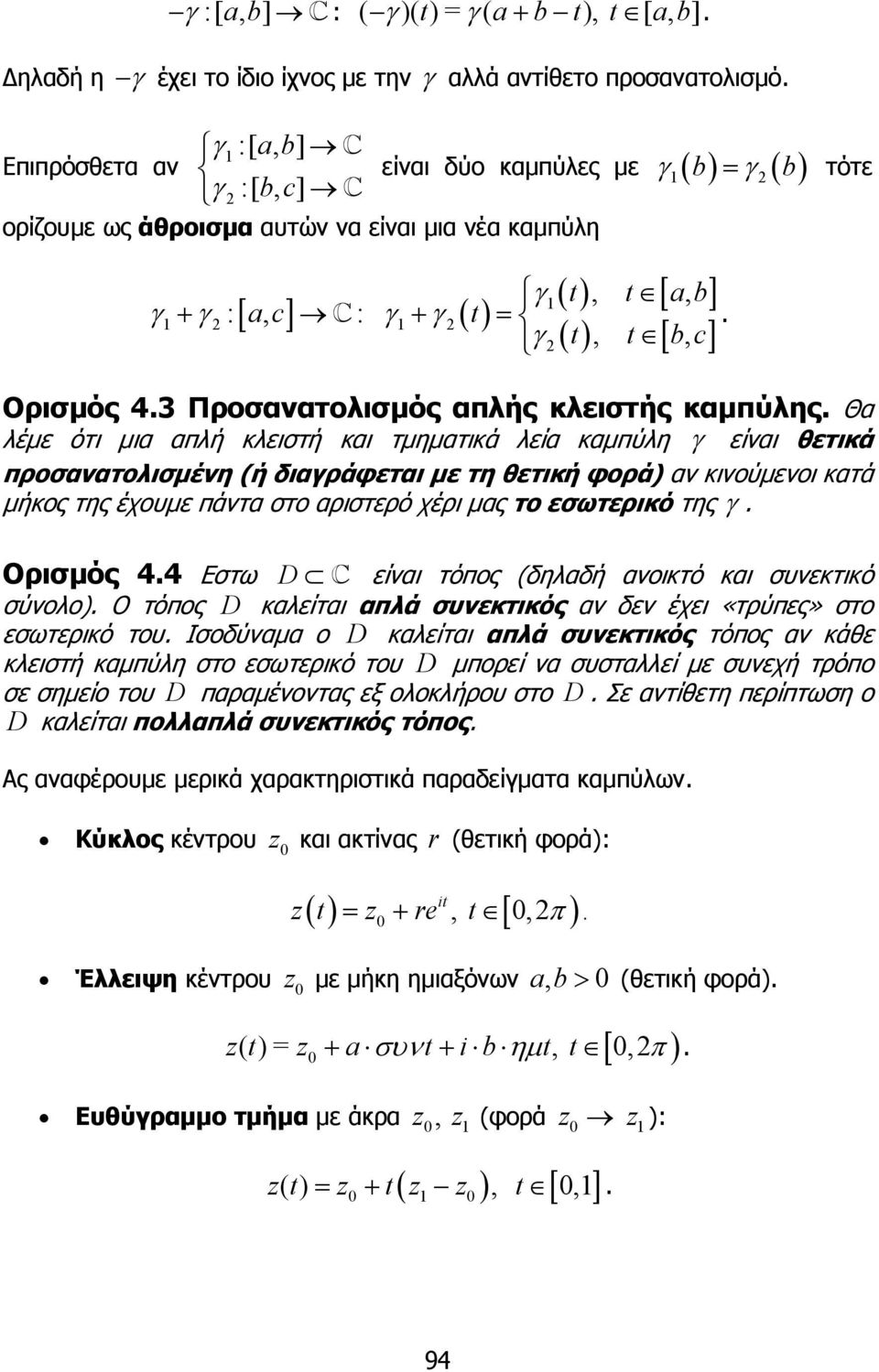 προσανατολισµένη (ή διαράφεται µε τη θετική φορά) αν κινούµενοι κατά µήκος της έχουµε πάντα στο αριστερό χέρι µας το εσωτερικό της Oρισµός 44 Εστω D είναι τόπος (δηλαδή ανοικτό και συνεκτικό σύνολο)