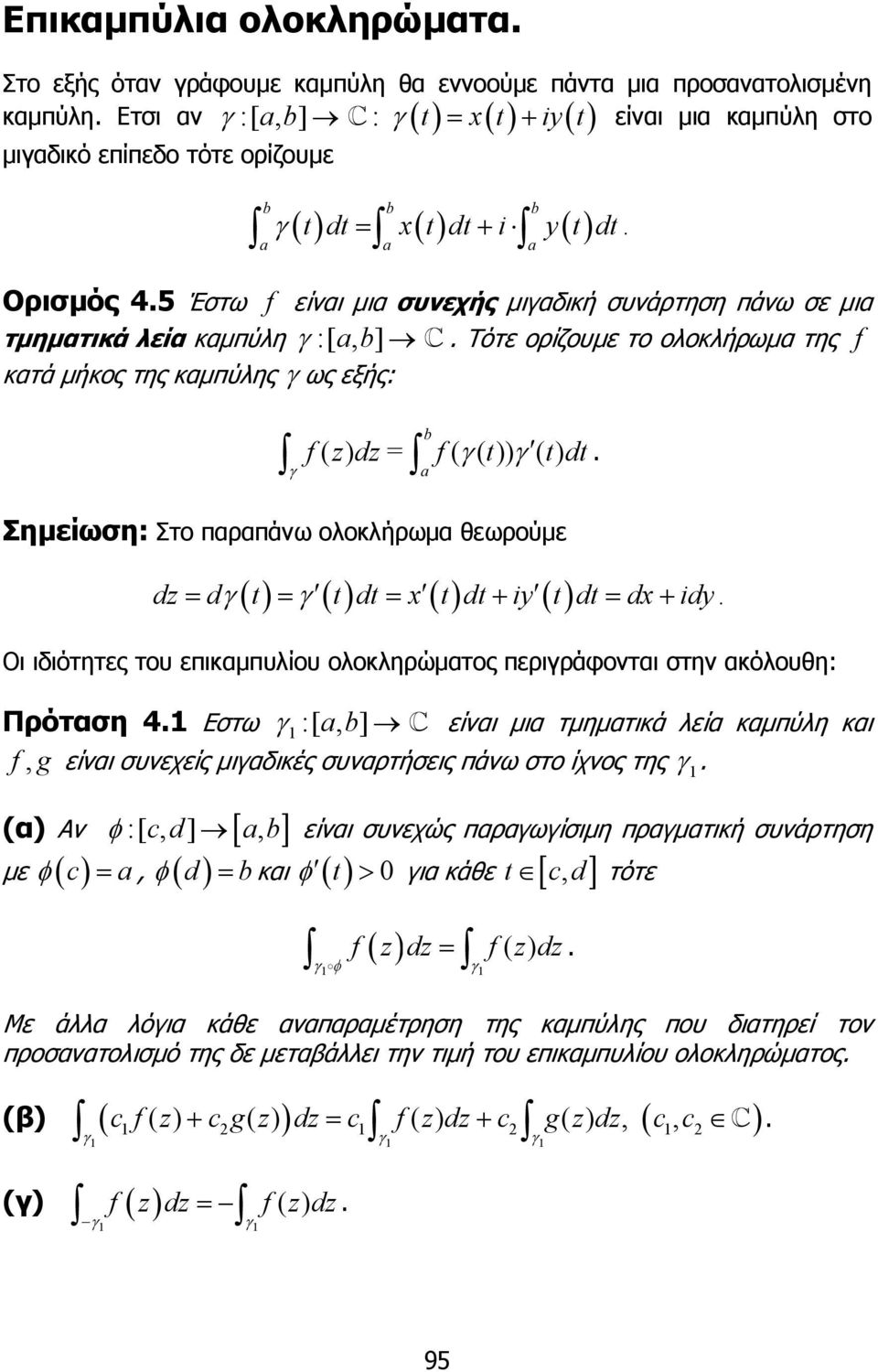 ( d ) = f( ( t)) ( tdt ) Σηµείωση: Στο παραπάνω ολοκλήρωµα θεωρούµε () () a d = d t = t dt = x t dt+ iy t dt = dx+ idy Οι ιδιότητες του επικαµπυλίου ολοκληρώµατος περιράφονται στην ακόλουθη: Πρόταση