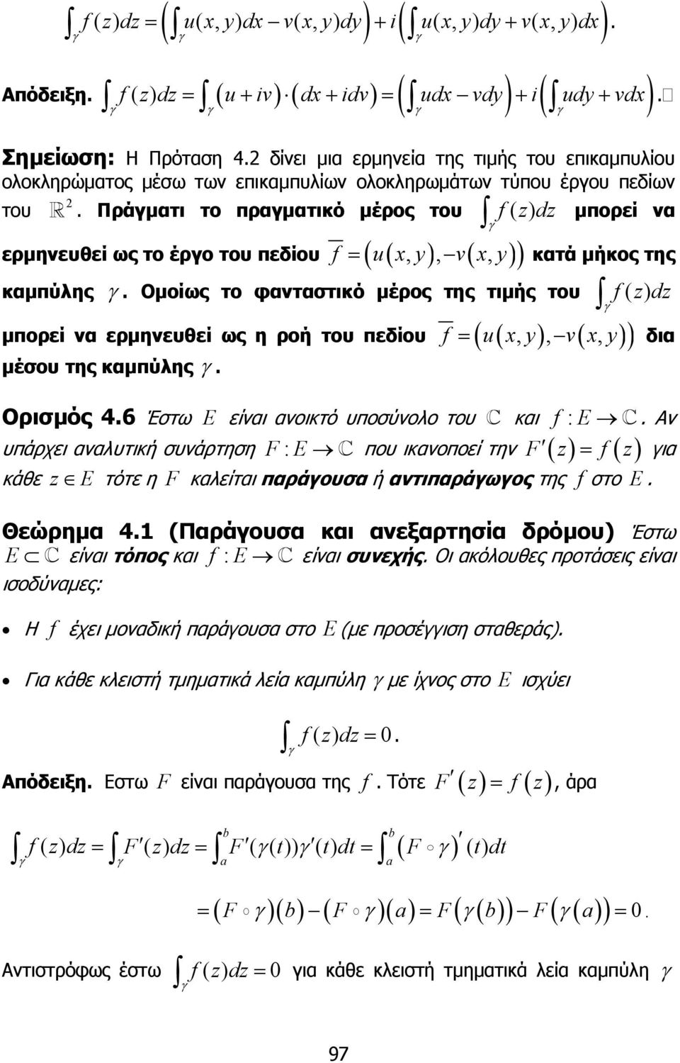 καµπύλης Οµοίως το φανταστικό µέρος της τιµής του f ( d ) (,,, ) µπορεί να ερµηνευθεί ως η ροή του πεδίου f u( x y) v( x y) µέσου της καµπύλης = δια Ορισµός 46 Έστω E είναι ανοικτό υποσύνολο του και