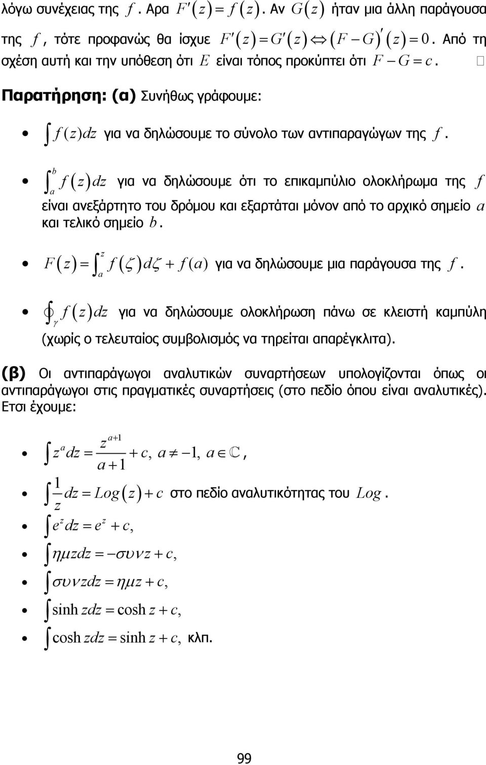 το αρχικό σηµείο a και τελικό σηµείο ια να δηλώσουµε µια παράουσα της f F( ) = f ( ζ ) dζ + f( a) f a d ια να δηλώσουµε ολοκλήρωση πάνω σε κλειστή καµπύλη (χωρίς ο τελευταίος συµβολισµός να τηρείται