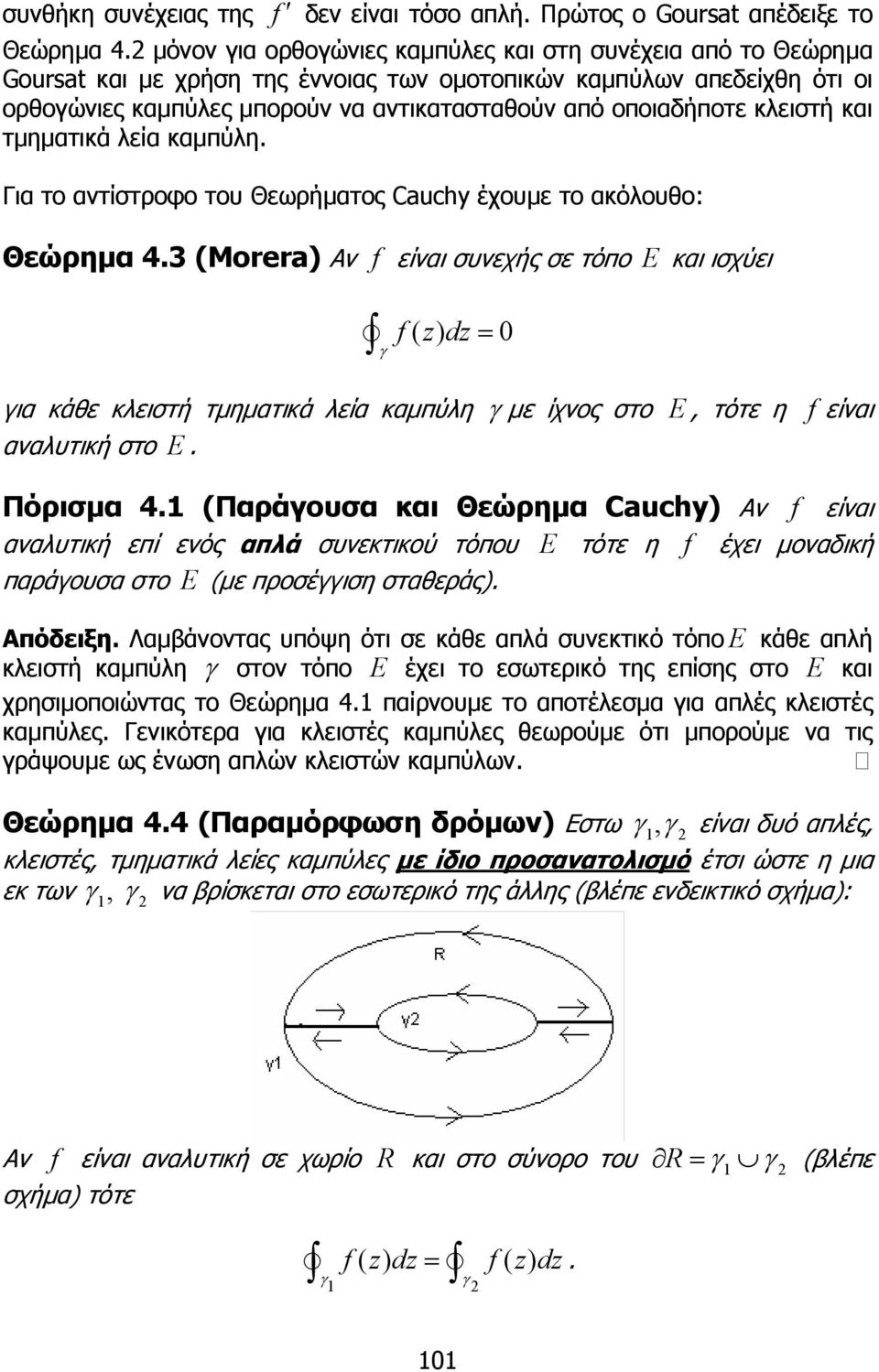 είναι συνεχής σε τόπο E και ισχύει f( ) d = ια κάθε κλειστή τµηµατικά λεία καµπύλη µε ίχνος στο E, τότε η f είναι αναλυτική στο E Πόρισµα 4 (Παράουσα και Θεώρηµα Cauchy) Αν f είναι αναλυτική επί ενός