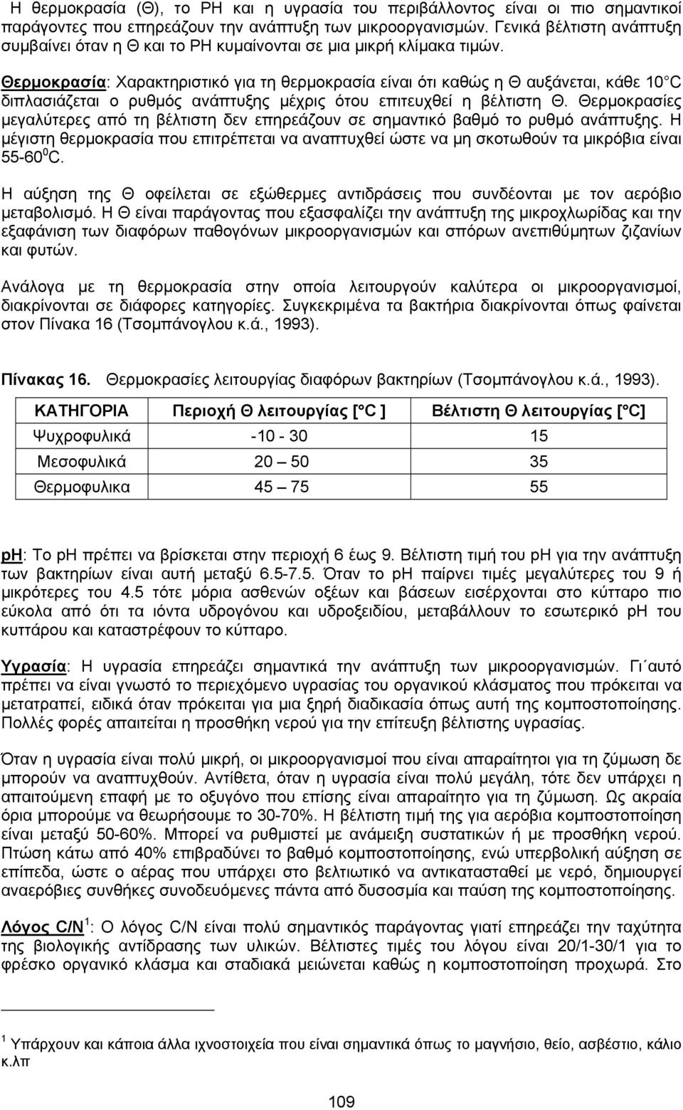 Θερµοκρασία: Χαρακτηριστικό για τη θερµοκρασία είναι ότι καθώς η Θ αυξάνεται, κάθε 10 C διπλασιάζεται ο ρυθµός ανάπτυξης µέχρις ότου επιτευχθεί η βέλτιστη Θ.