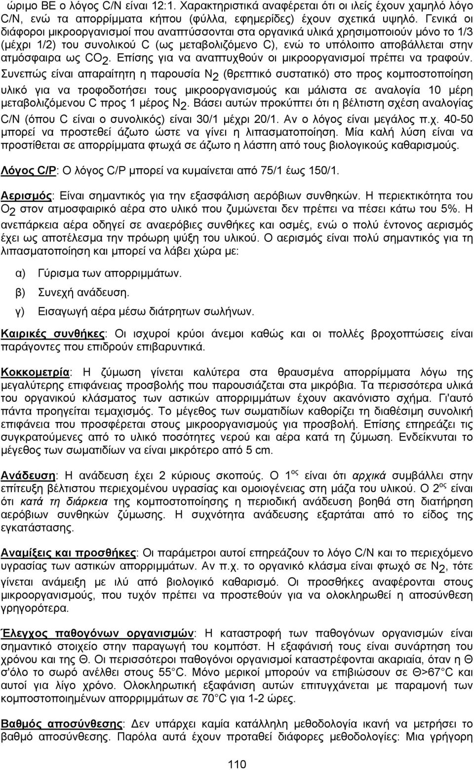 2. Επίσης για να αναπτυχθούν οι µικροοργανισµοί πρέπει να τραφούν.