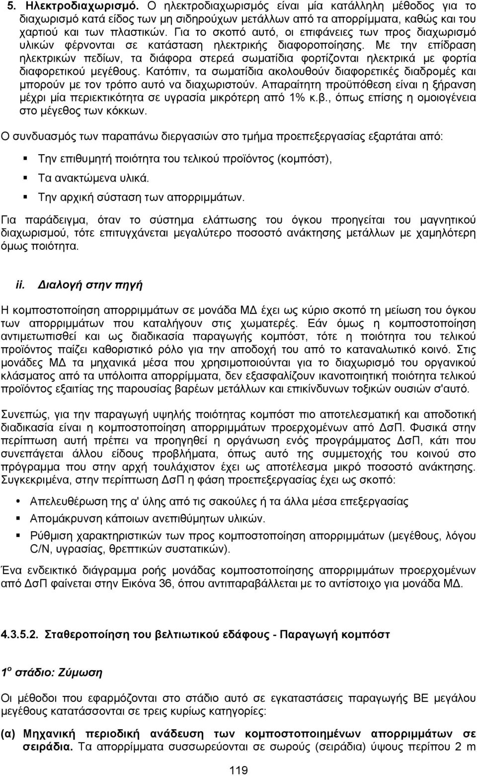 Με την επίδραση ηλεκτρικών πεδίων, τα διάφορα στερεά σωµατίδια φορτίζονται ηλεκτρικά µε φορτία διαφορετικού µεγέθους.