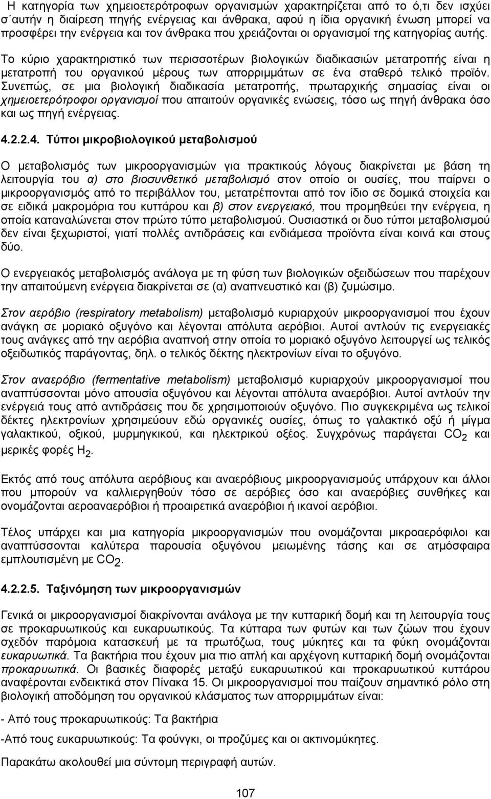 Το κύριο χαρακτηριστικό των περισσοτέρων βιολογικών διαδικασιών µετατροπής είναι η µετατροπή του οργανικού µέρους των απορριµµάτων σε ένα σταθερό τελικό προϊόν.