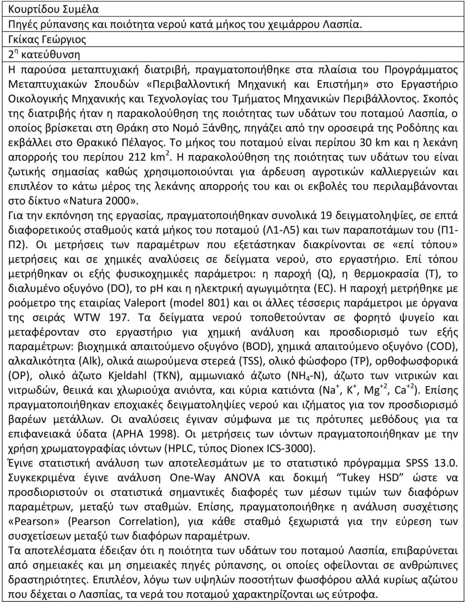 Τεχνολογίας του Τμήματος Μηχανικών Περιβάλλοντος.