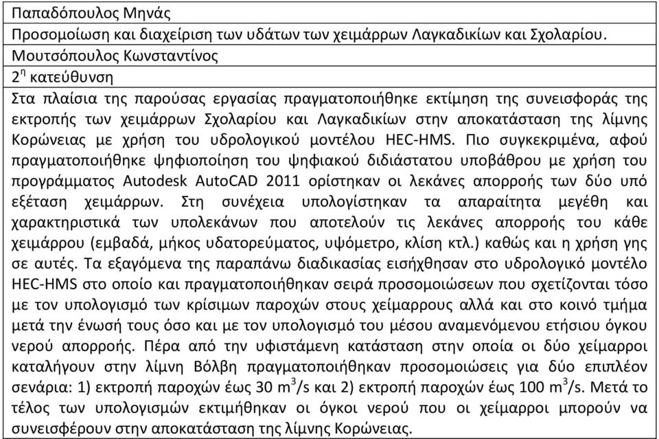 χρήση του υδρολογικού μοντέλου HEC-HMS.