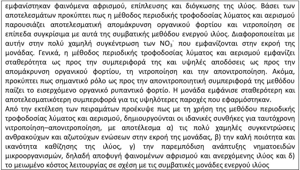 συμβατικής μεθόδου ενεργού ιλύος. Διαφοροποιείται με - αυτήν στην πολύ χαμηλή συγκέντρωση των ΝΟ 3 που εμφανίζονται στην εκροή της μονάδας.