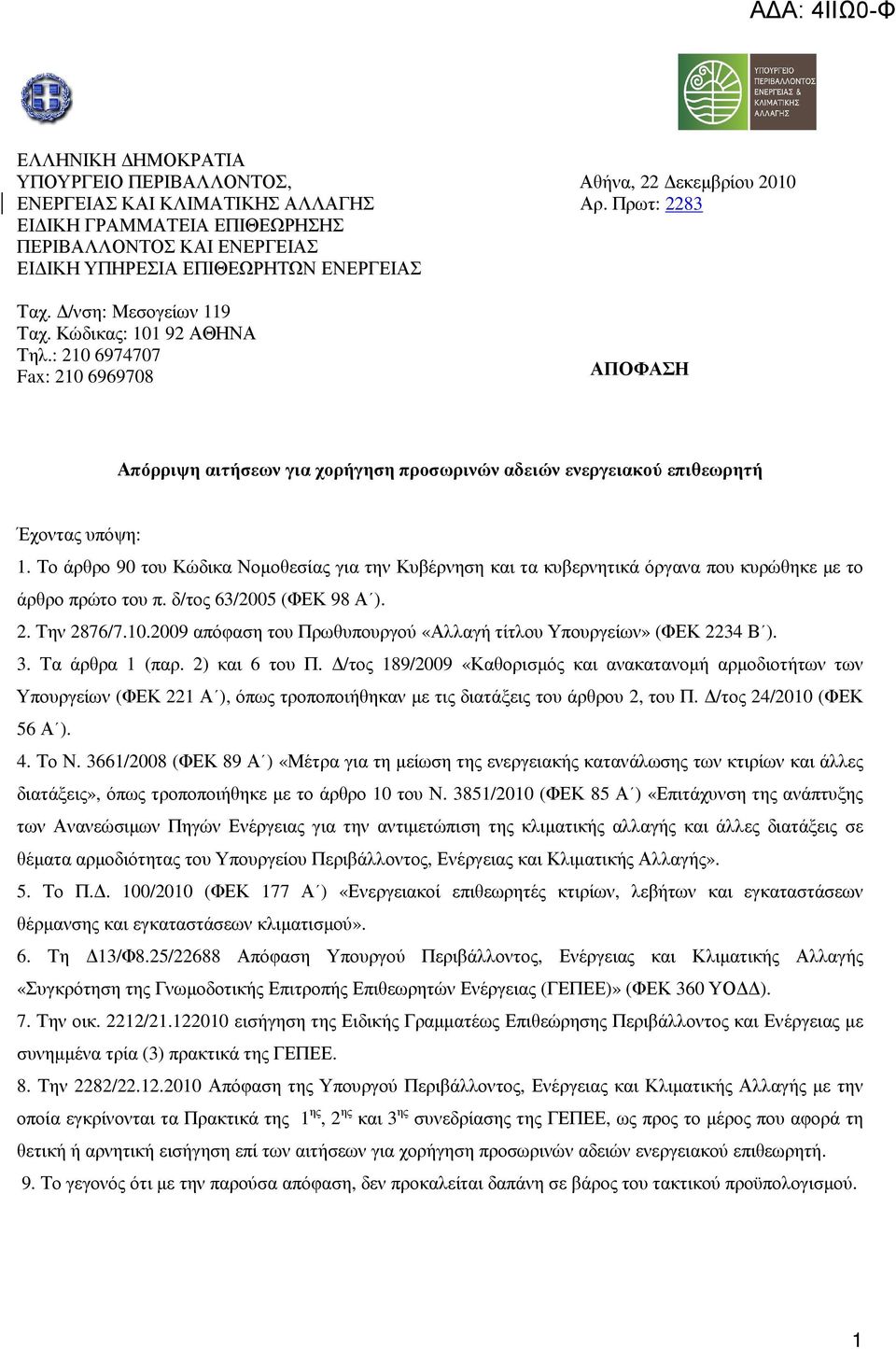 Πρωτ: 2283 ΑΠΟΦΑΣΗ Απόρριψη αιτήσεων για χορήγηση προσωρινών αδειών ενεργειακού επιθεωρητή Έχοντας υπόψη: 1.