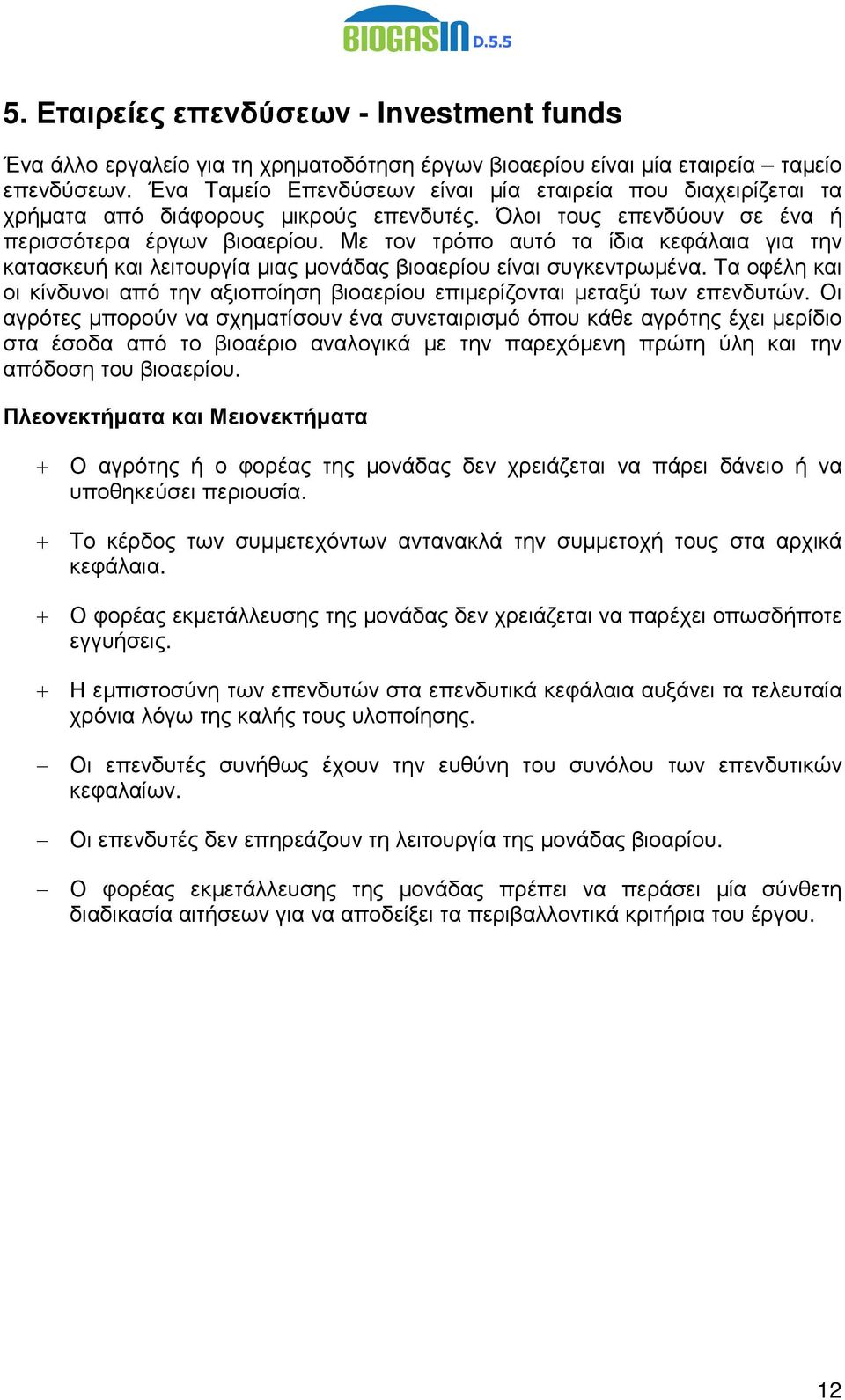 Με τον τρόπο αυτό τα ίδια κεφάλαια για την κατασκευή και λειτουργία µιας µονάδας βιοαερίου είναι συγκεντρωµένα.