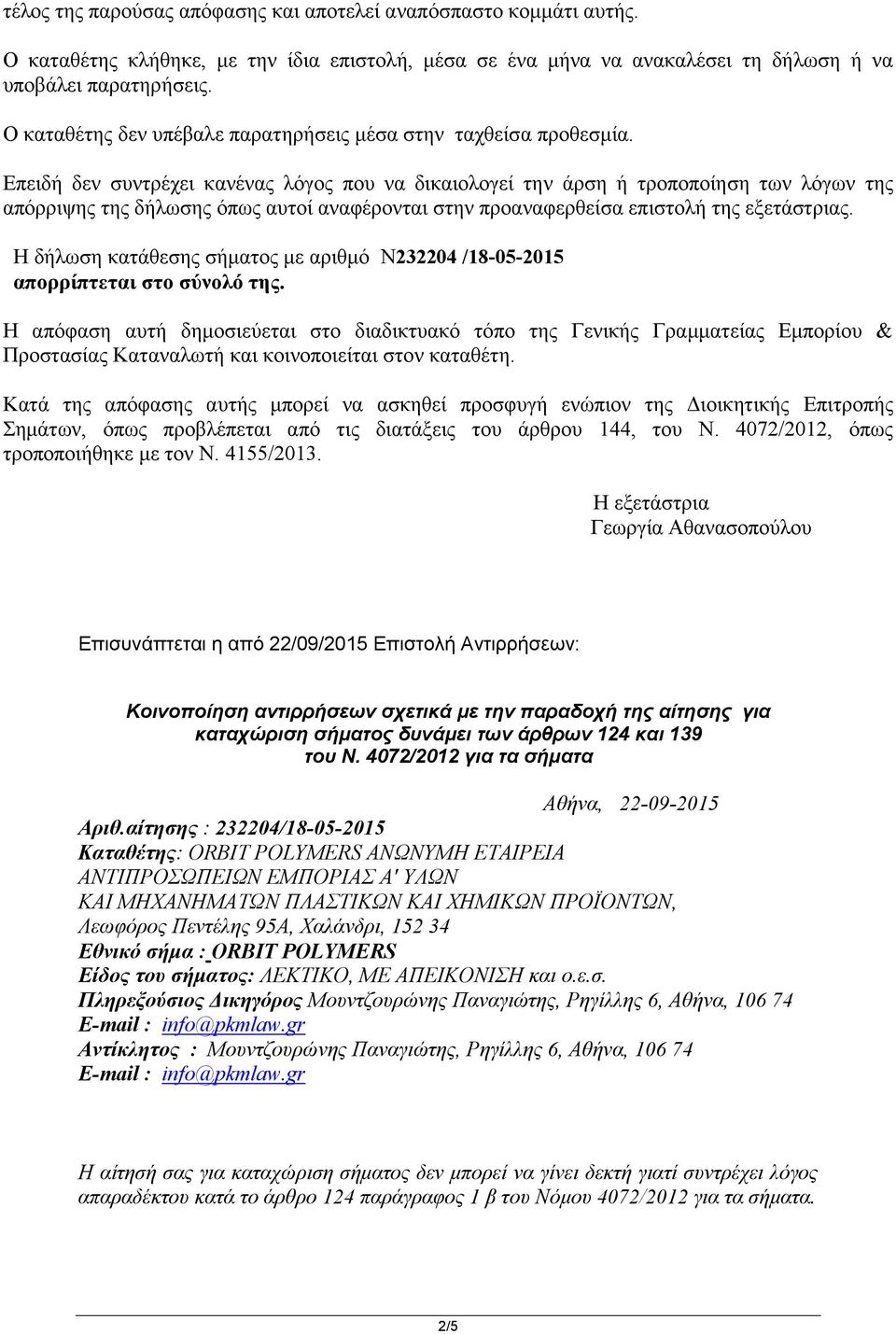 Επειδή δεν συντρέχει κανένας λόγος που να δικαιολογεί την άρση ή τροποποίηση των λόγων της απόρριψης της δήλωσης όπως αυτοί αναφέρονται στην προαναφερθείσα επιστολή της εξετάστριας.