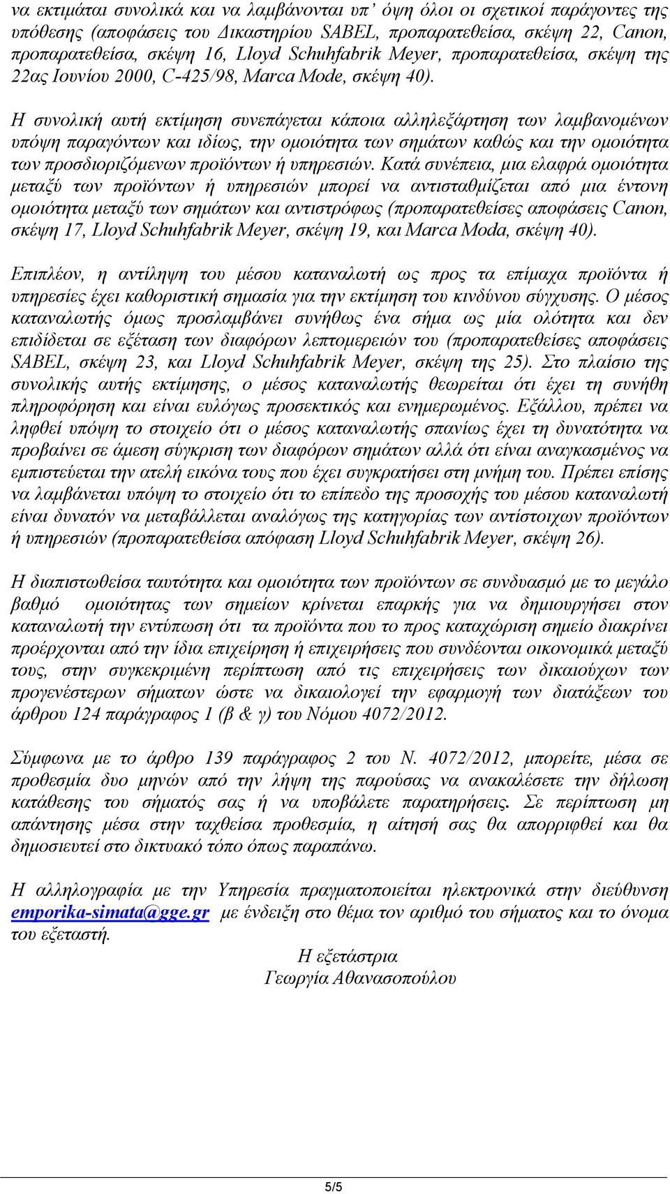 Η συνολική αυτή εκτίμηση συνεπάγεται κάποια αλληλεξάρτηση των λαμβανομένων υπόψη παραγόντων και ιδίως, την ομοιότητα των σημάτων καθώς και την ομοιότητα των προσδιοριζόμενων προϊόντων ή υπηρεσιών.