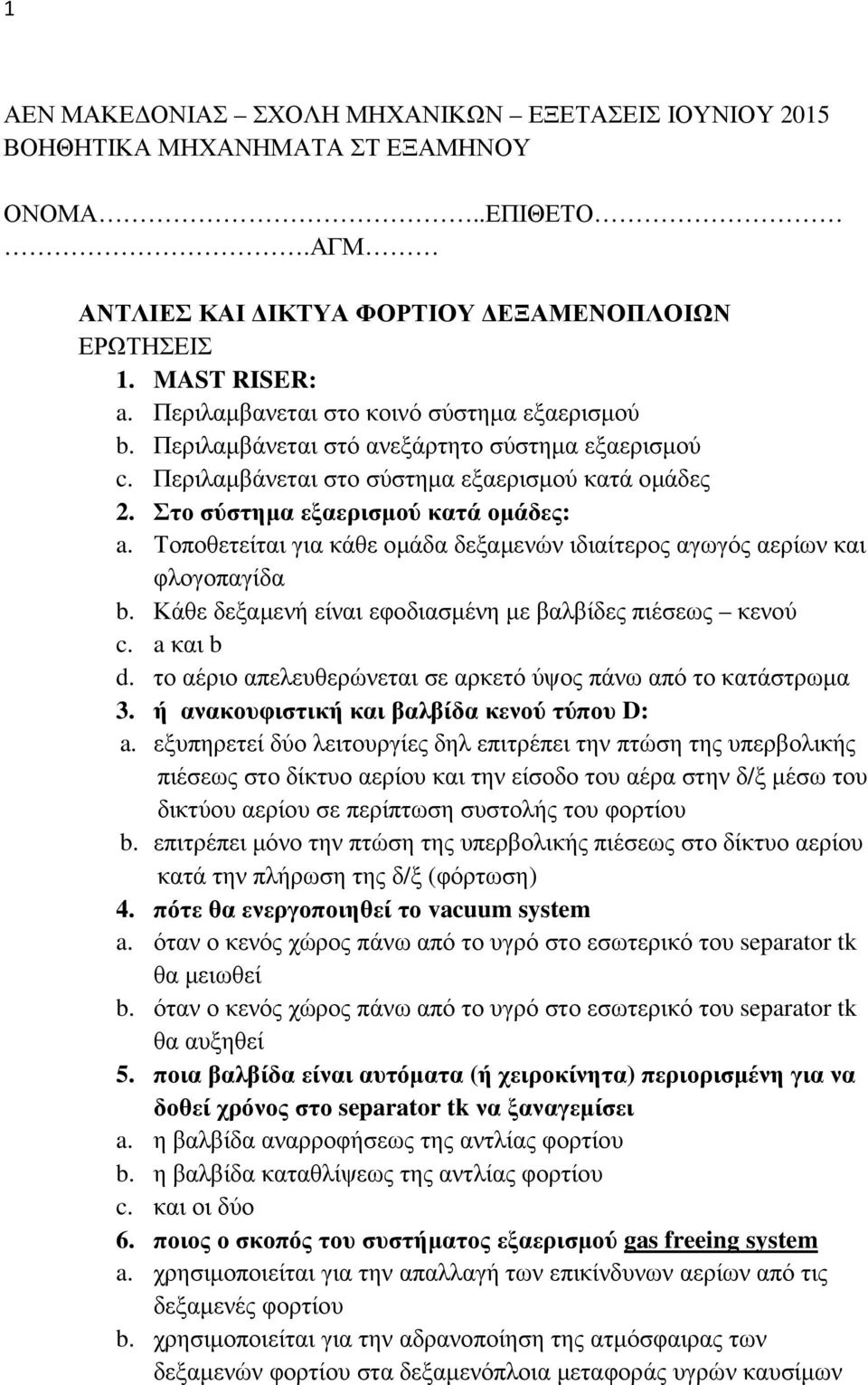 Τοποθετείται για κάθε οµάδα δεξαµενών ιδιαίτερος αγωγός αερίων και φλογοπαγίδα b. Κάθε δεξαµενή είναι εφοδιασµένη µε βαλβίδες πιέσεως κενού c. a και b d.