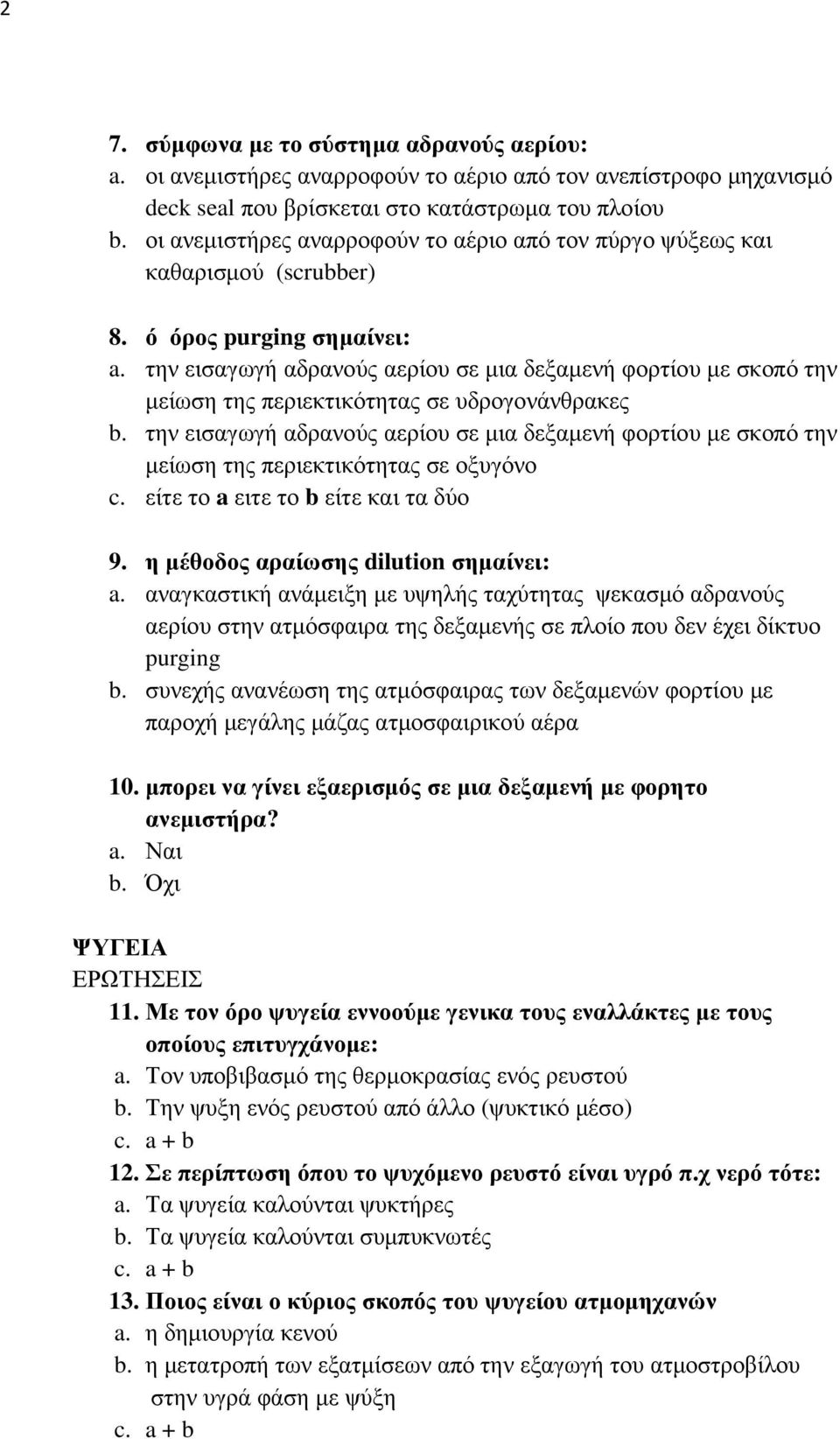 την εισαγωγή αδρανούς αερίου σε µια δεξαµενή φορτίου µε σκοπό την µείωση της περιεκτικότητας σε υδρογονάνθρακες b.