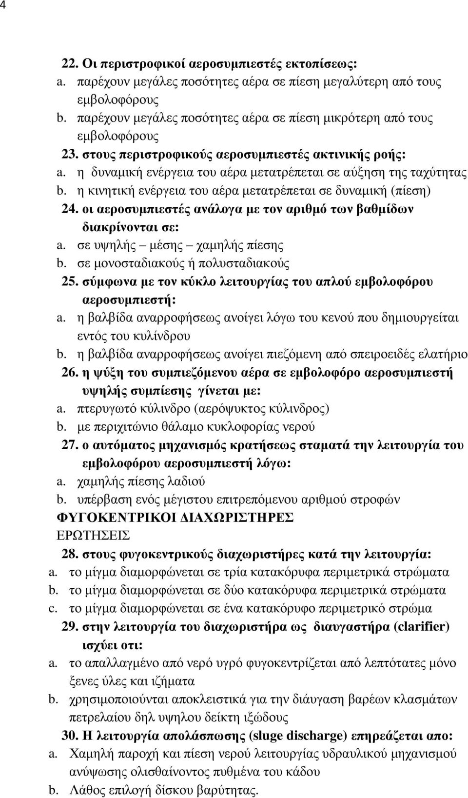 η κινητική ενέργεια του αέρα µετατρέπεται σε δυναµική (πίεση) 24. οι αεροσυµπιεστές ανάλογα µε τον αριθµό των βαθµίδων διακρίνονται σε: a. σε υψηλής µέσης χαµηλής πίεσης b.