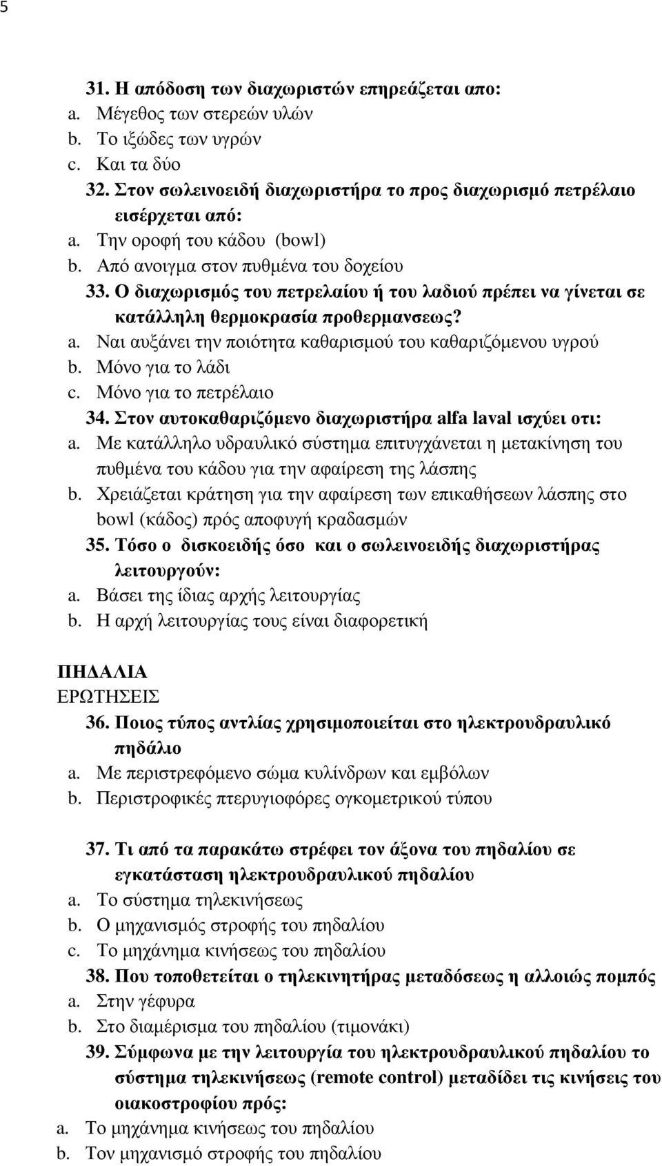 Ναι αυξάνει την ποιότητα καθαρισµού του καθαριζόµενου υγρού b. Μόνο για το λάδι c. Μόνο για το πετρέλαιο 34. Στον αυτοκαθαριζόµενο διαχωριστήρα alfa laval ισχύει οτι: a.