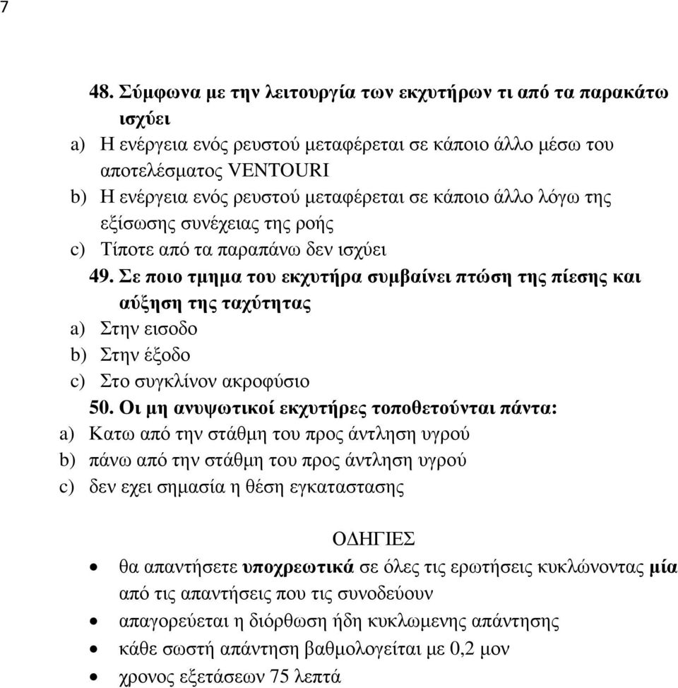 Σε ποιο τµηµα του εκχυτήρα συµβαίνει πτώση της πίεσης και αύξηση της ταχύτητας a) Στην εισοδο b) Στην έξοδο c) Στο συγκλίνον ακροφύσιο 50.