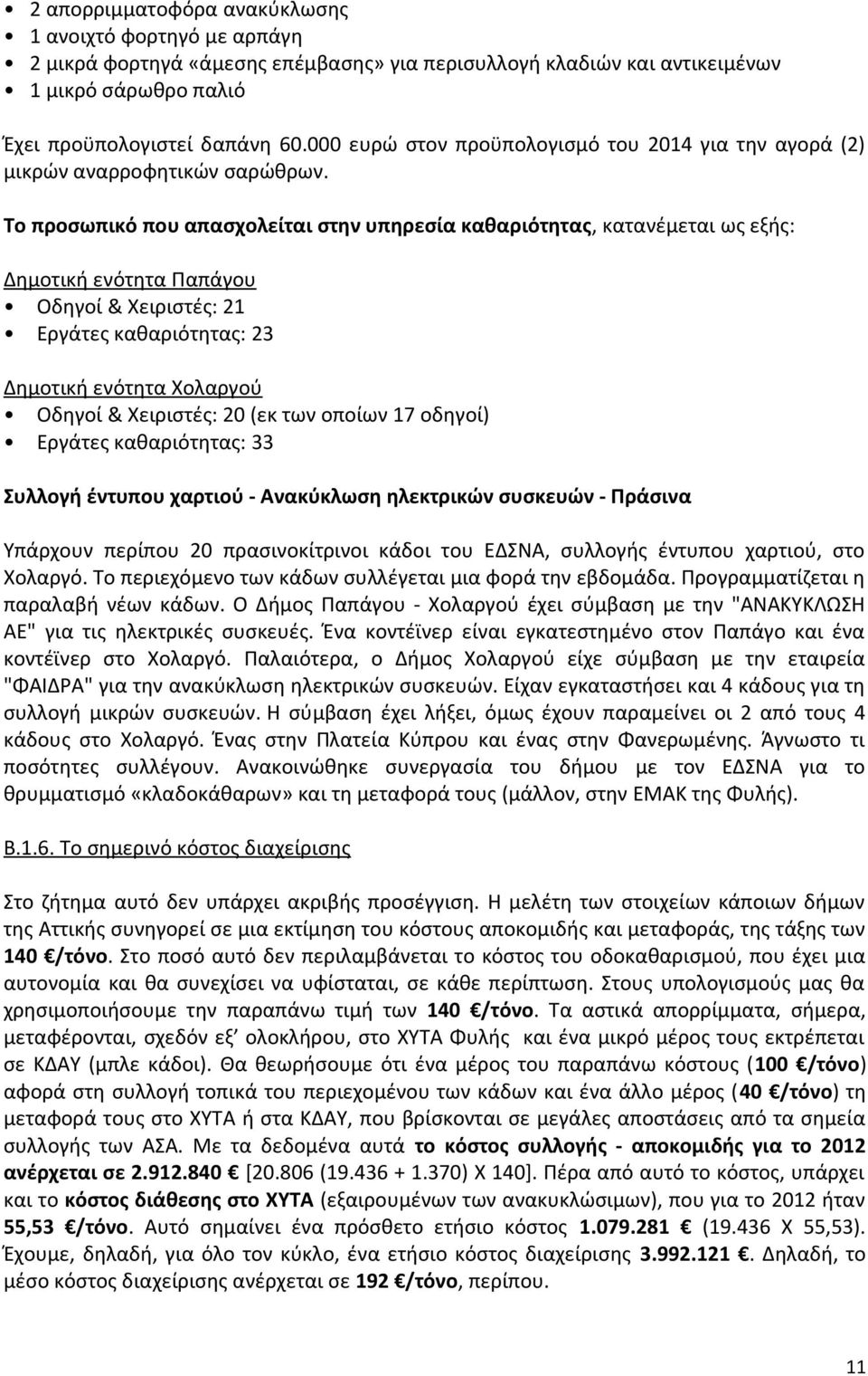 Το προσωπικό που απασχολείται στην υπηρεσία καθαριότητας, κατανέμεται ως εξής: Δημοτική ενότητα Παπάγου Οδηγοί & Χειριστές: 21 Εργάτες καθαριότητας: 23 Δημοτική ενότητα Χολαργού Οδηγοί & Χειριστές: