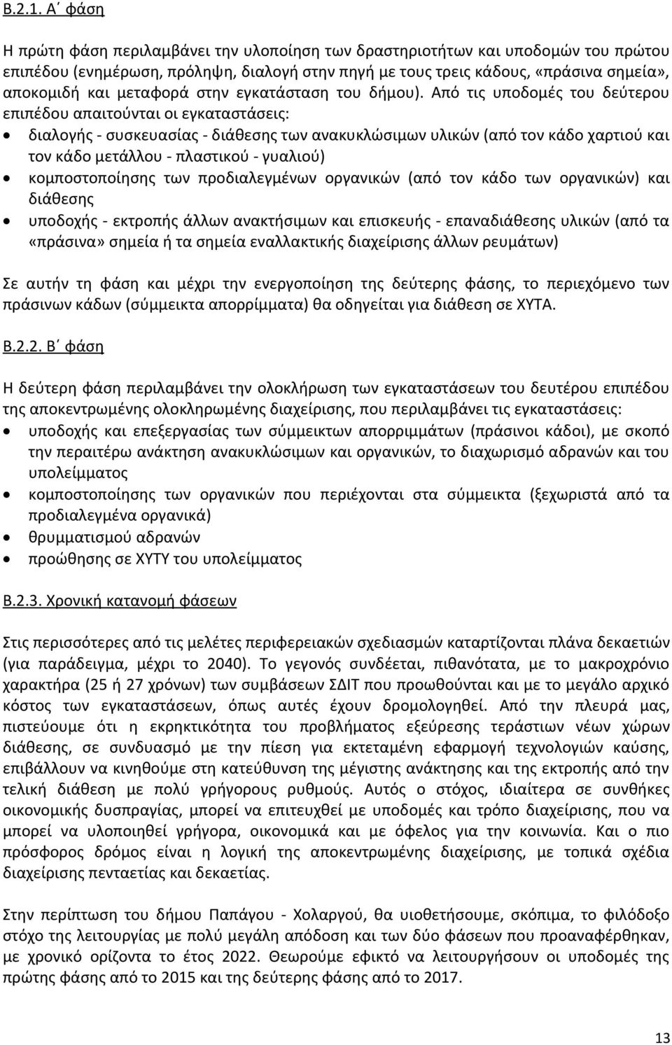 μεταφορά στην εγκατάσταση του δήμου).