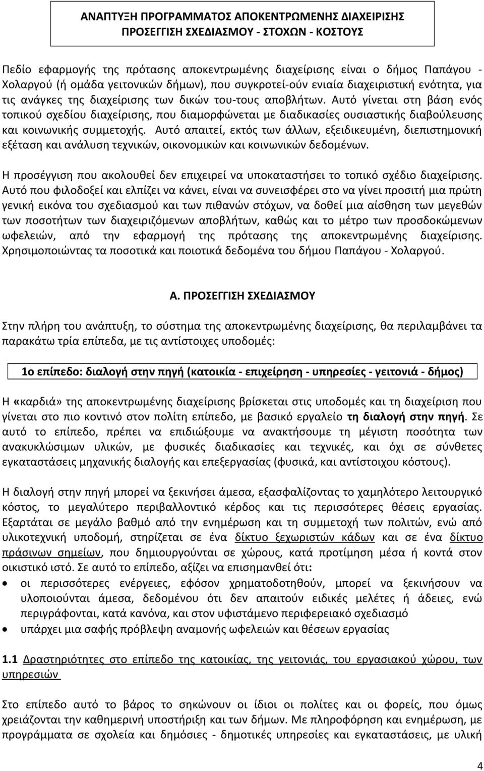 Αυτό γίνεται στη βάση ενός τοπικού σχεδίου διαχείρισης, που διαμορφώνεται με διαδικασίες ουσιαστικής διαβούλευσης και κοινωνικής συμμετοχής.