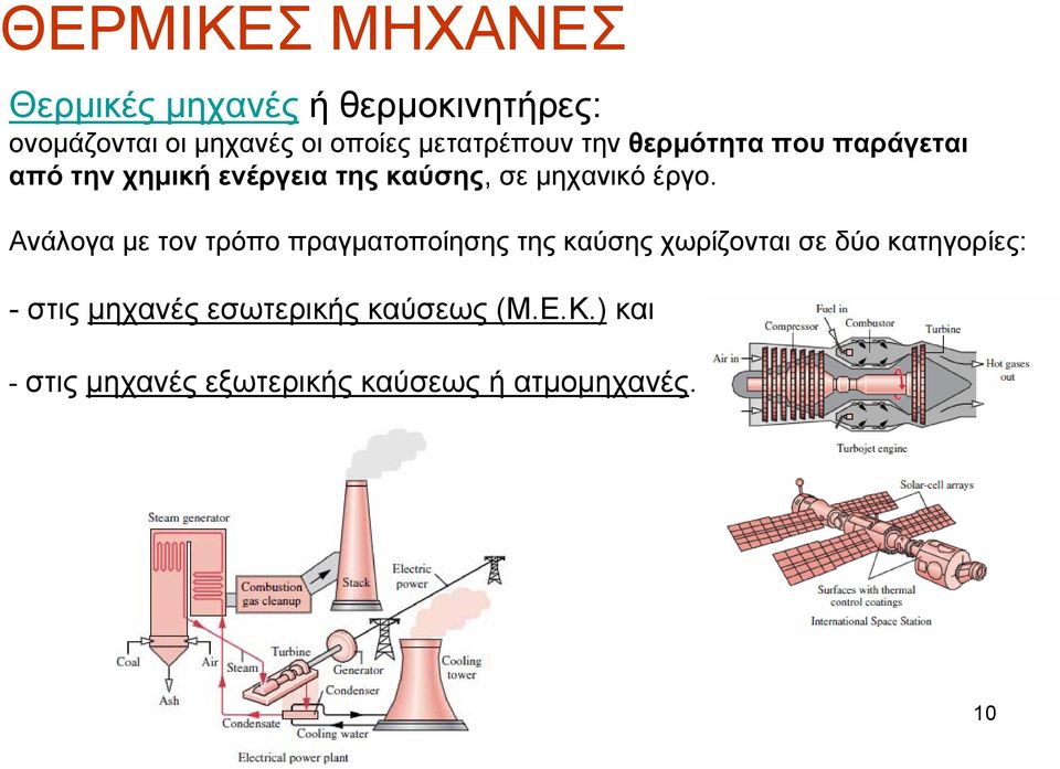 έργο. Ανάλογα με τον τρόπο πραγματοποίησης της καύσης χωρίζονται σε δύο κατηγορίες: -