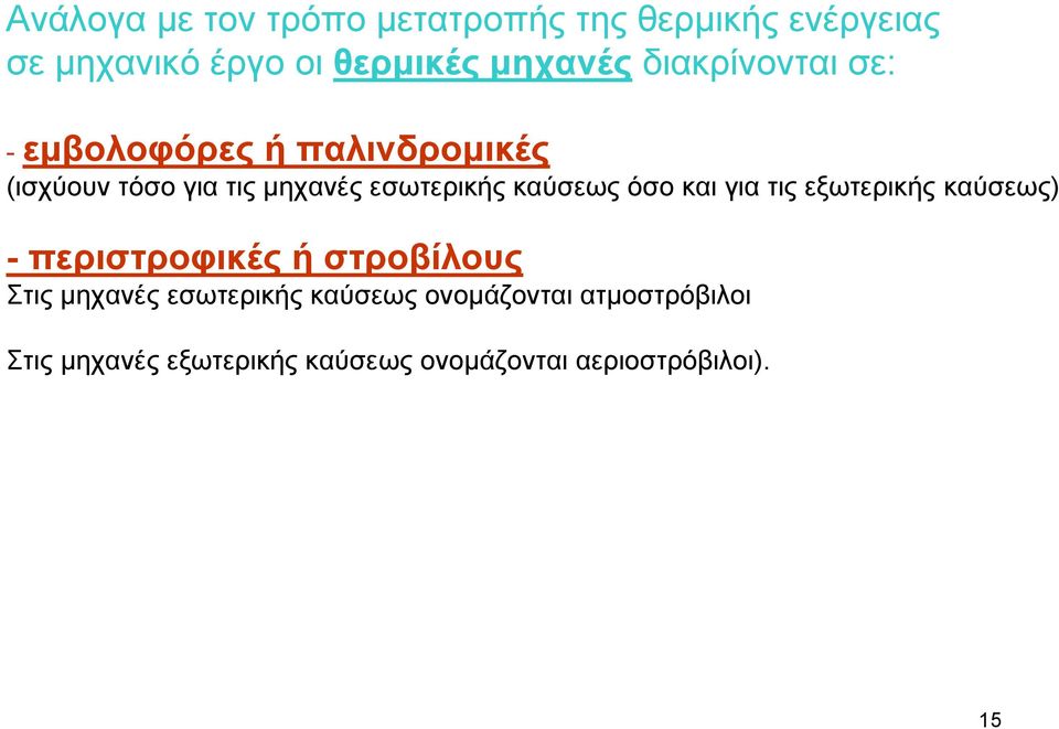 καύσεως όσο και για τις εξωτερικής καύσεως) - περιστροφικές ή στροβίλους Στις μηχανές