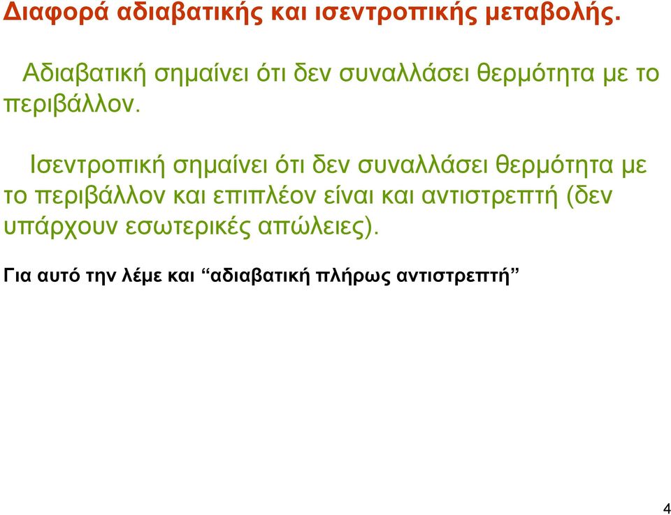 Ισεντροπική σημαίνει ότι δεν συναλλάσει θερμότητα με το περιβάλλον και