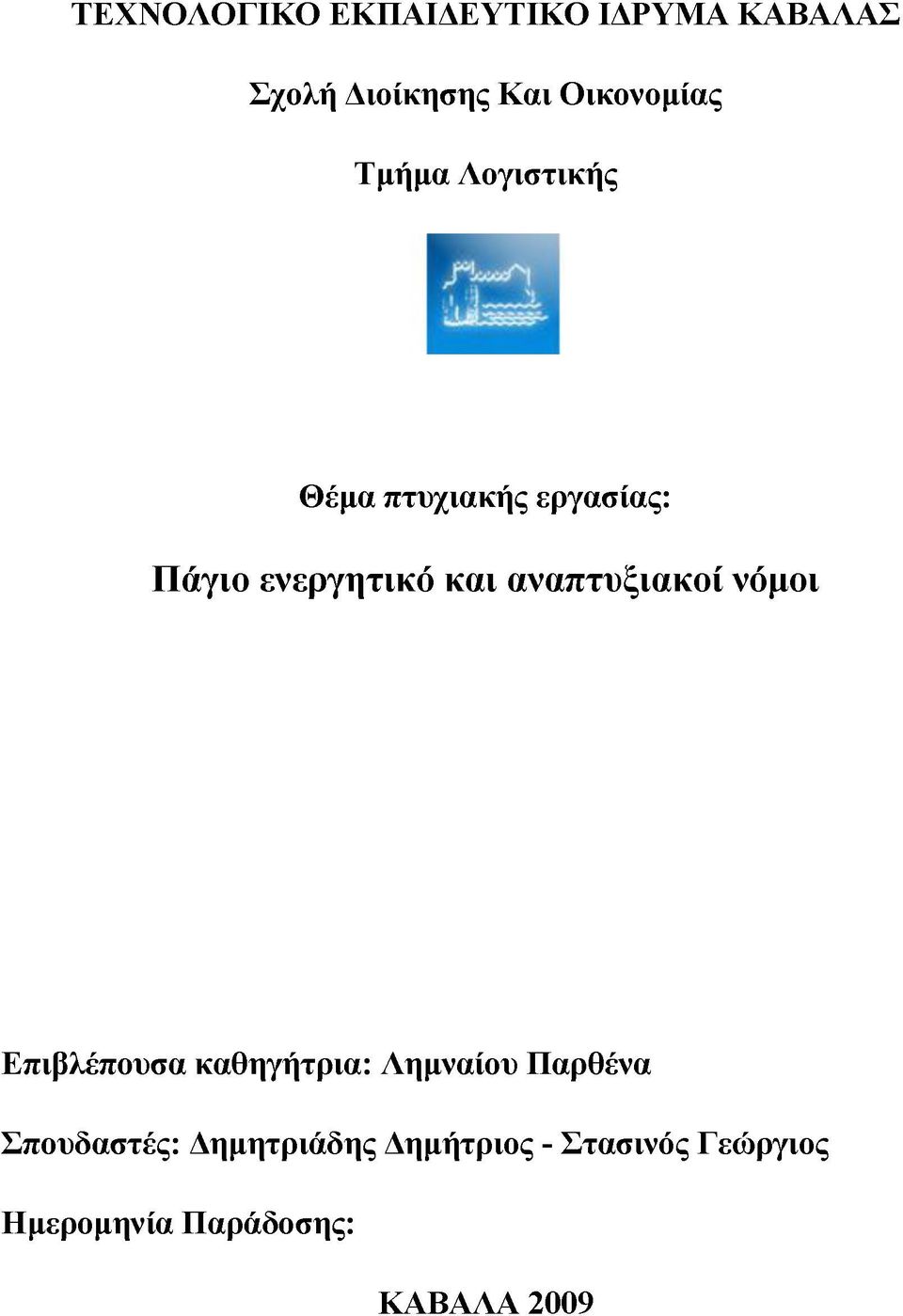 αναπτυξιακοί νόμοι Επιβλέπουσα καθηγήτρια: Λημναίου Παρθένα