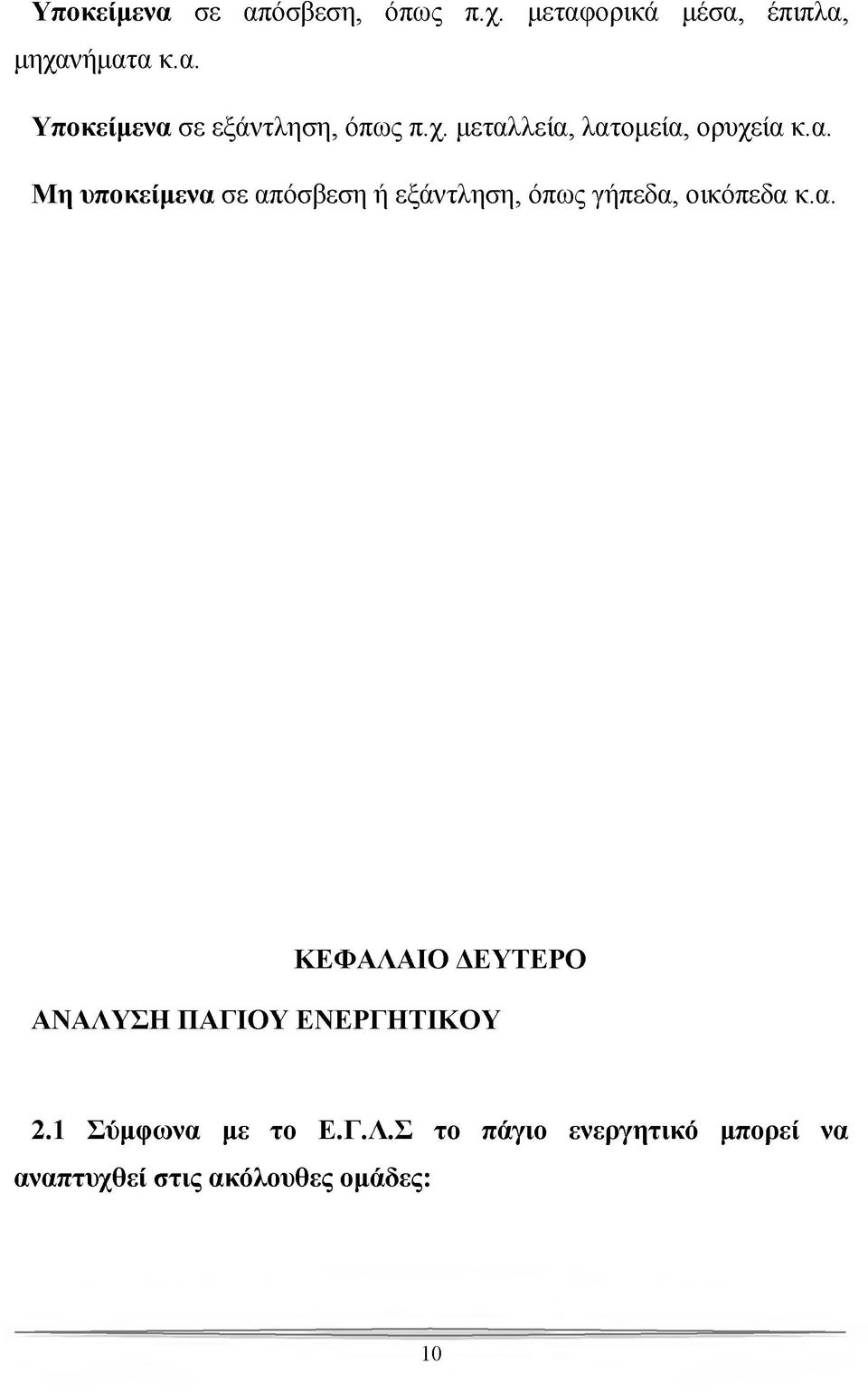 α. ΚΕΦΑΛΑΙΟ ΛΕΥΤΕΡΟ ΑΝΑΛΥΣΗ ΠΑΓΙΟΥ ΕΝΕΡΓΗΤΙΚΟΥ 2.1 Σύμφωνα με το Ε.Γ.Λ.Σ το πάγιο ενεργητικό μπορεί να αναπτυχθεί στις ακόλουθες ομάδες: 10