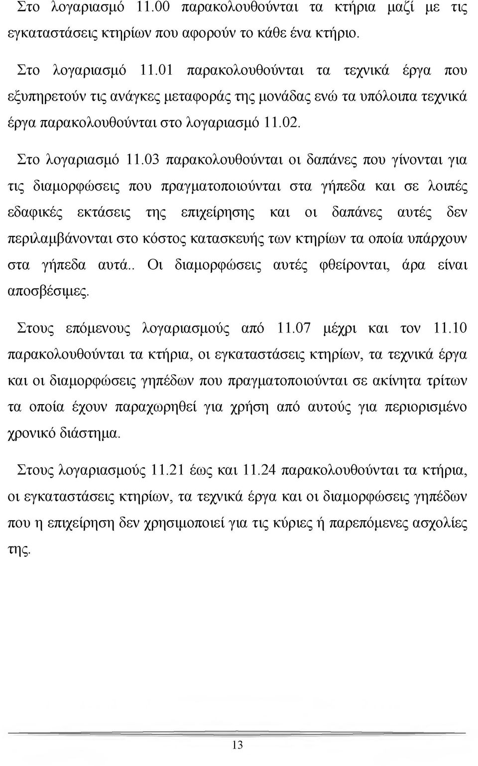 03 παρακολουθούνται οι δαπάνες που γίνονται για τις διαμορφώσεις που πραγματοποιούνται στα γήπεδα και σε λοιπές εδαφικές εκτάσεις της επιχείρησης και οι δαπάνες αυτές δεν περιλαμβάνονται στο κόστος