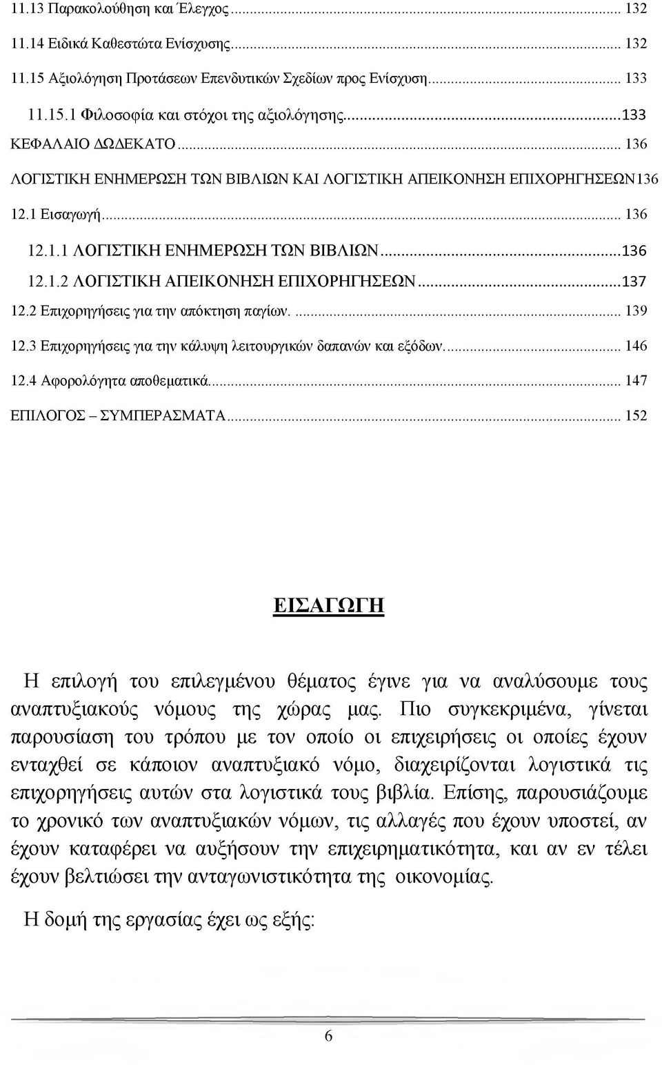 ..137 12.2 Επιχορηγήσεις για την απόκτηση παγίων... 139 12.3 Επιχορηγήσεις για την κάλυψη λειτουργικών δαπανών και εξόδων...146 12.4 Αφορολόγητα αποθεματικά...147 ΕΠΙΛΟΓΟΣ - ΣΥΜΠΕΡΑΣΜΑΤΑ.