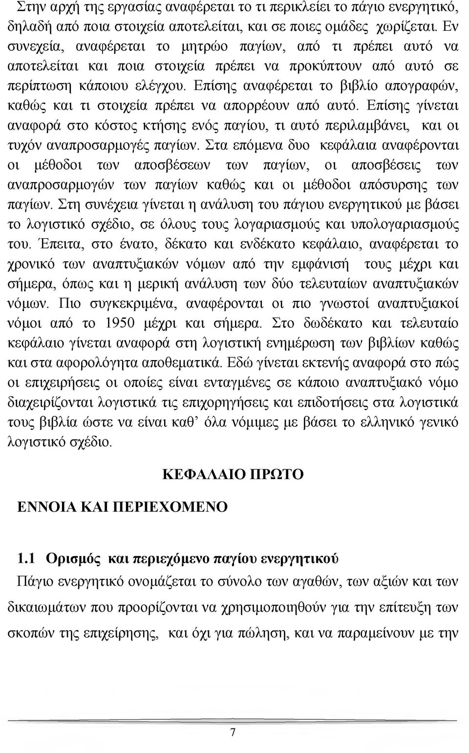 Επίσης αναφέρεται το βιβλίο απογραφών, καθώς και τι στοιχεία πρέπει να απορρέουν από αυτό.