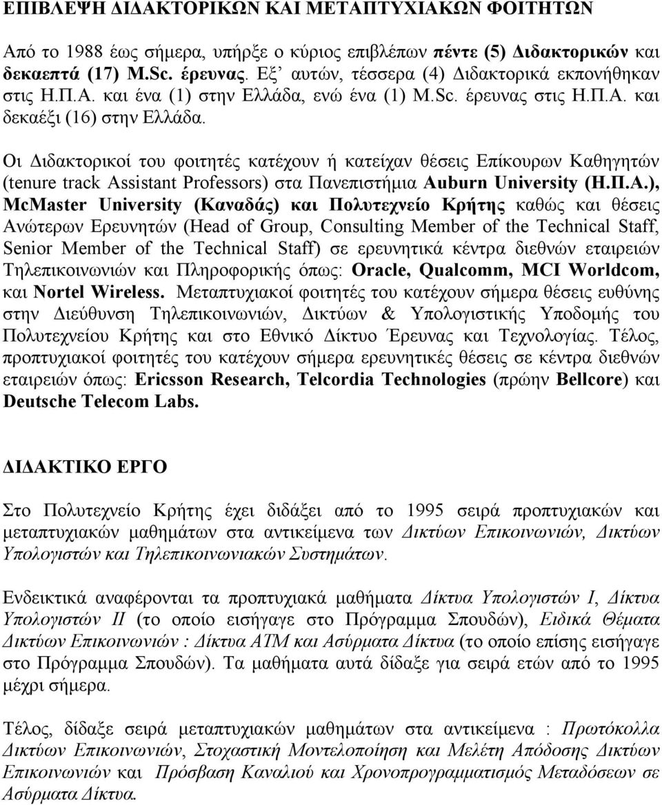 Οι ιδακτορικοί του φοιτητές κατέχουν ή κατείχαν θέσεις Επίκουρων Καθηγητών (tenure track Assistant Professors) στα Πανεπιστήµια Auburn University (Η.Π.Α.