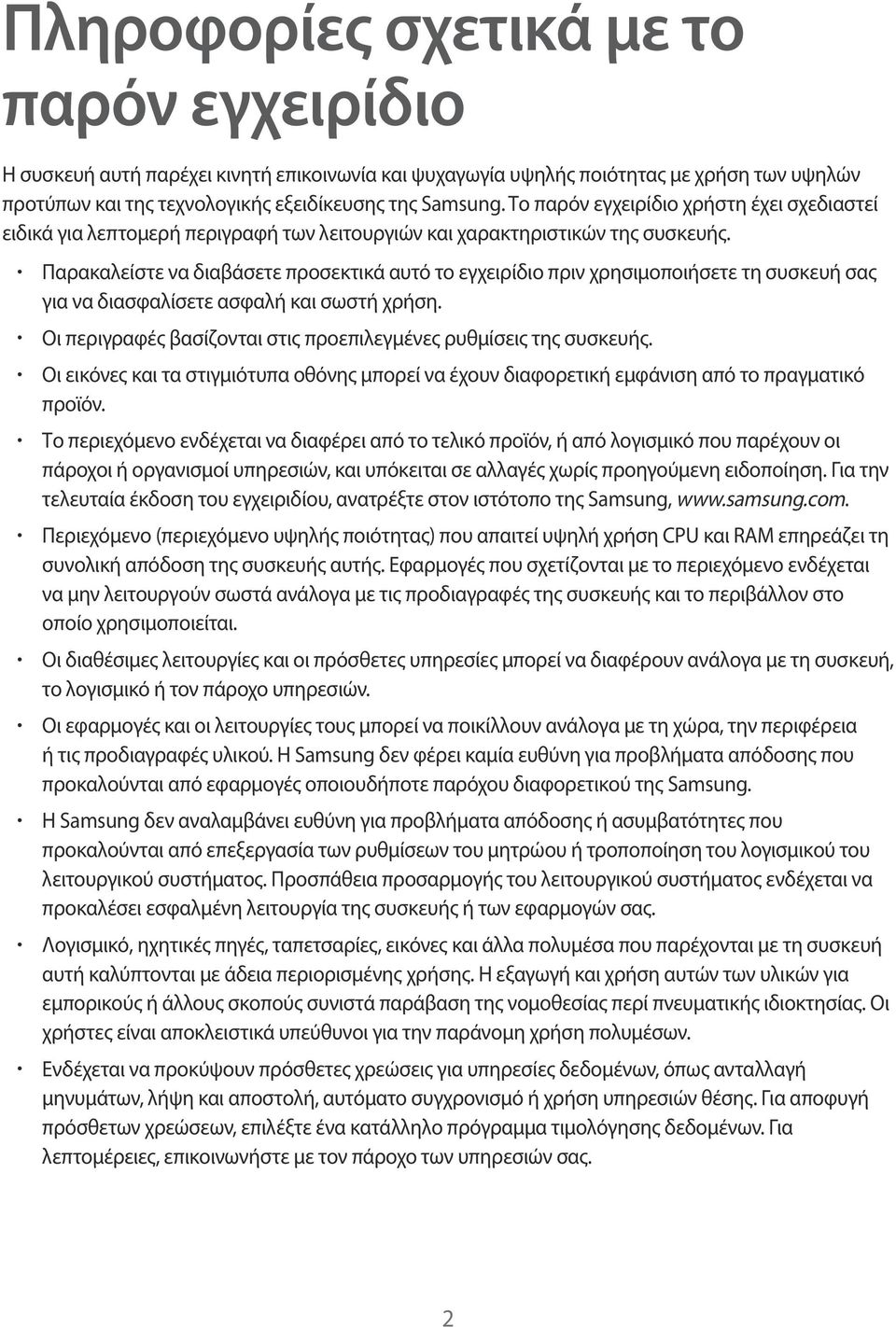 Παρακαλείστε να διαβάσετε προσεκτικά αυτό το εγχειρίδιο πριν χρησιμοποιήσετε τη συσκευή σας για να διασφαλίσετε ασφαλή και σωστή χρήση.