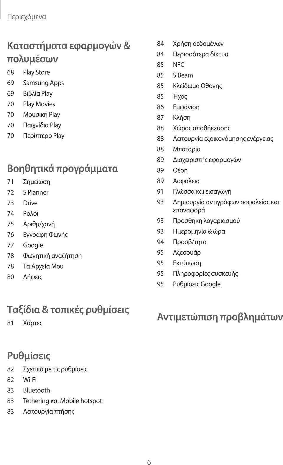 Ήχος 86 Εμφάνιση 87 Κλήση 88 Χώρος αποθήκευσης 88 Λειτουργία εξοικονόμησης ενέργειας 88 Μπαταρία 89 Διαχειριστής εφαρμογών 89 Θέση 89 Ασφάλεια 91 Γλώσσα και εισαγωγή 93 Δημιουργία αντιγράφων