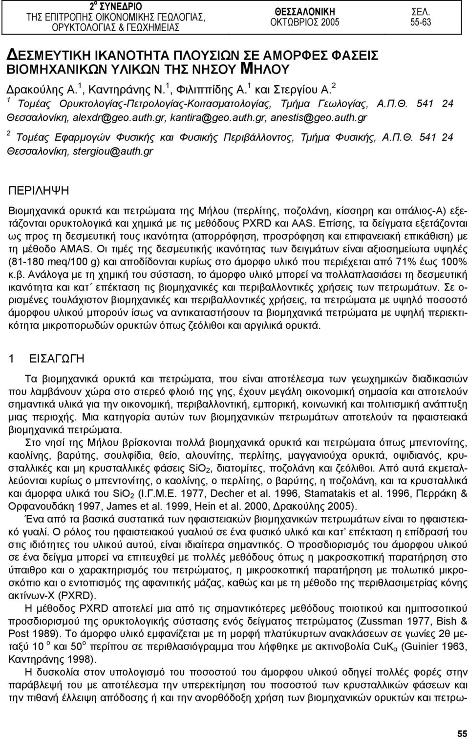 2 1 Τοµέας Ορυκτολογίας-Πετρολογίας-Κοιτασµατολογίας, Τµήµα Γεωλογίας, Α.Π.Θ. 541 24 Θεσσαλονίκη, alexdr@geo.auth.gr, kantira@geo.auth.gr, anestis@geo.auth.gr 2 Τοµέας Εφαρµογών Φυσικής και Φυσικής Περιβάλλοντος, Τµήµα Φυσικής, Α.