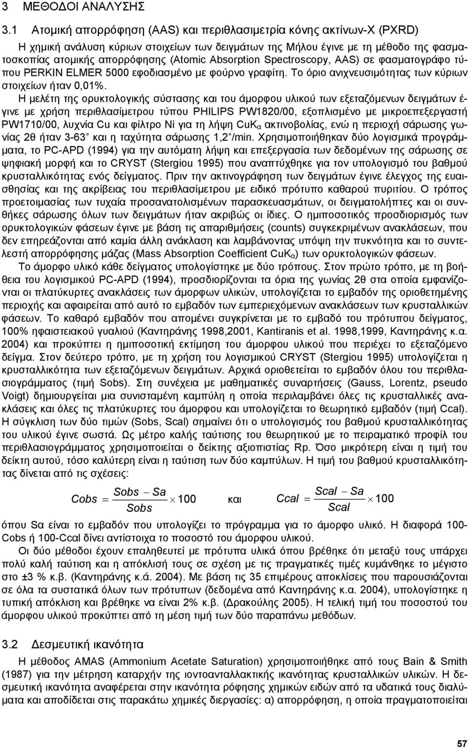 Absorption Spectroscopy, AAS) σε φασµατογράφο τύπου PERKIN ELER 5 εφοδιασµένο µε φούρνο γραφίτη. Το όριο ανιχνευσιµότητας των κύριων στοιχείων ήταν,1%.