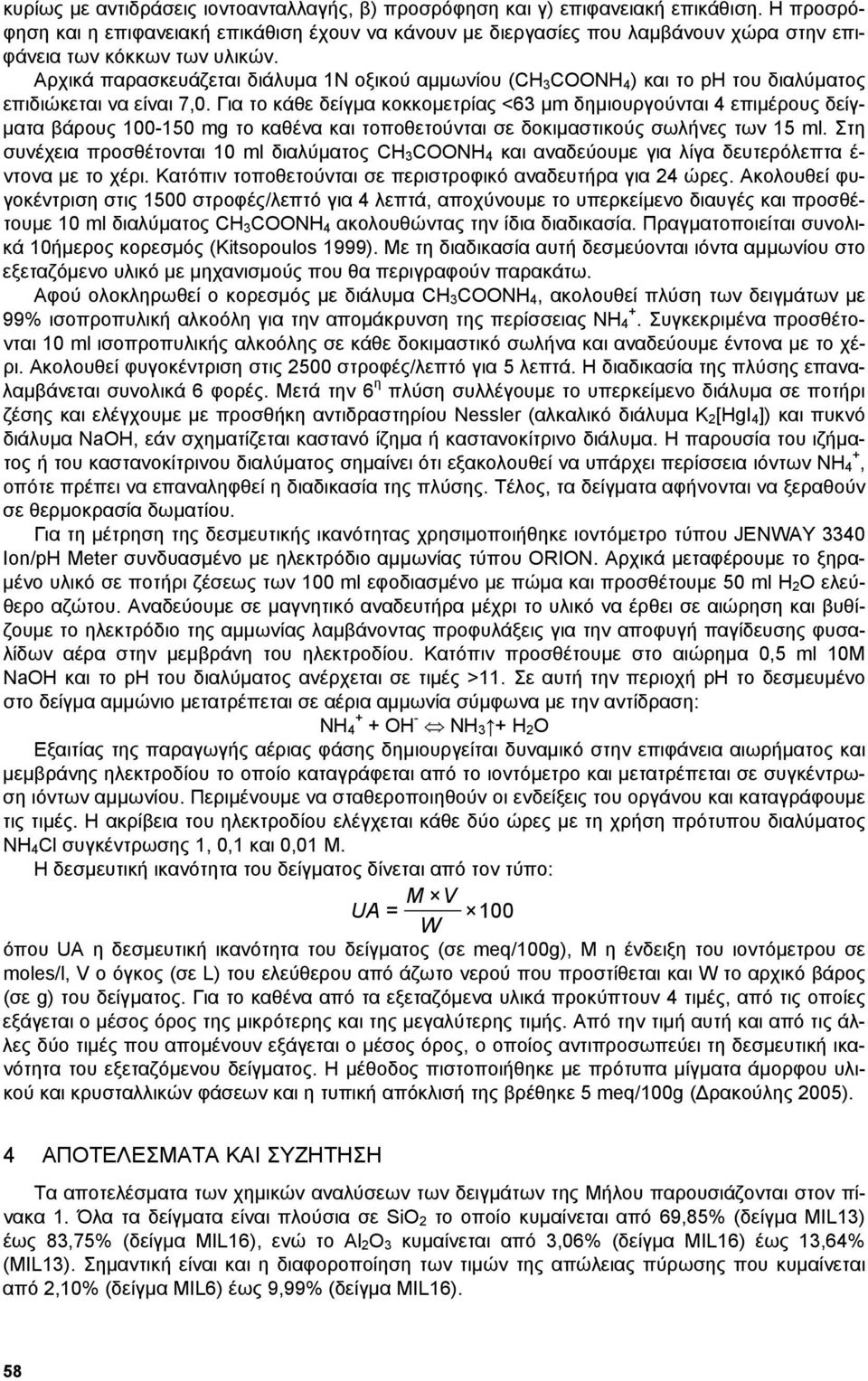 Αρχικά παρασκευάζεται διάλυµα 1Ν οξικού αµµωνίου (CH 3 COONH 4 ) και το ph του διαλύµατος επιδιώκεται να είναι 7,.