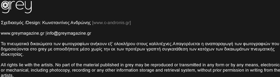 απαγορέυεται η αναπαραγωγή των φωτογραφιών που δημοσιεύονται στο grey με οποιοδήποτε μέσο χωρίς την εκ των προτέρων γραπτή συγκατάθεση των κατόχων των δικαιωμάτων