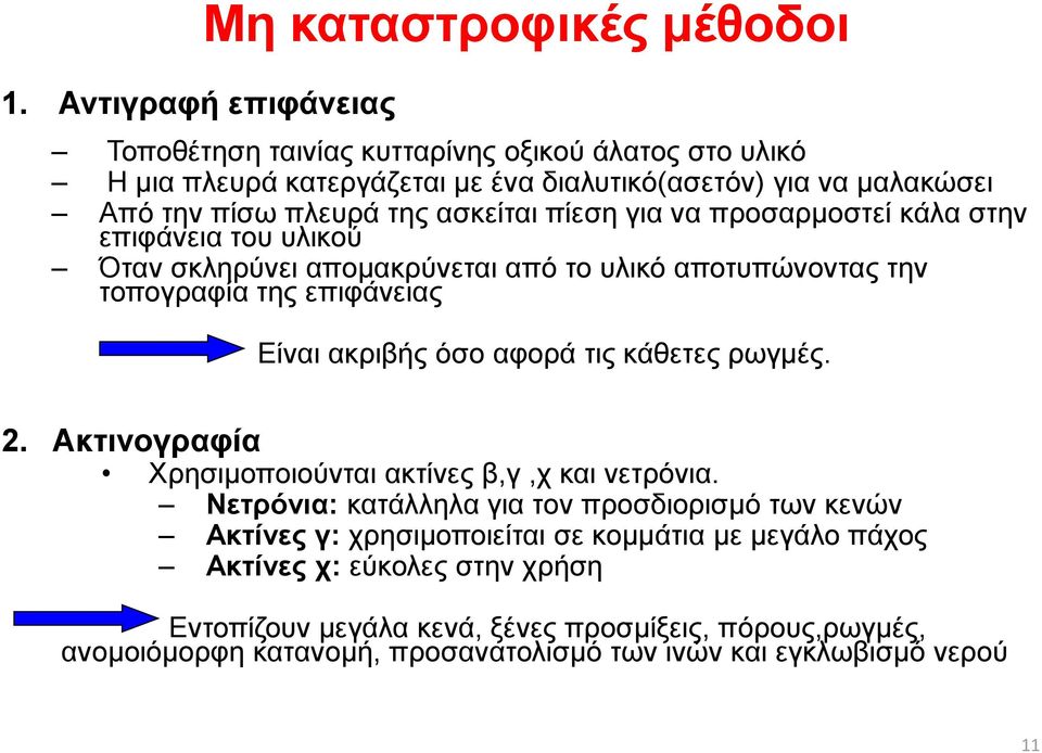 ακριβής όσο αφορά τις κάθετες ρωγμές. 2. Ακτινογραφία Χρησιμοποιούνται ακτίνες β,γ,χ και νετρόνια.