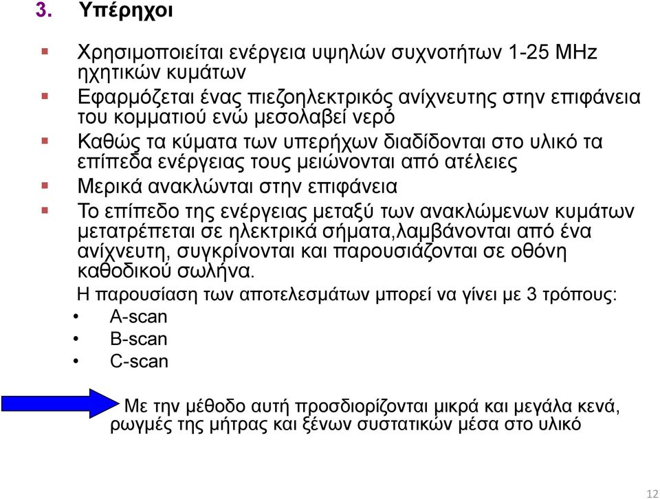 των ανακλώμενων κυμάτων μετατρέπεται σε ηλεκτρικά σήματα,λαμβάνονται από ένα ανίχνευτη, συγκρίνονται και παρουσιάζονται σε οθόνη καθοδικού σωλήνα.