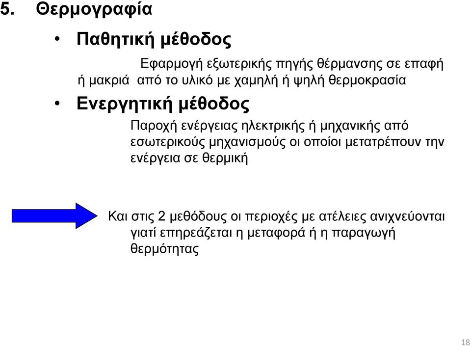 από εσωτερικούς μηχανισμούς οι οποίοι μετατρέπουν την ενέργεια σε θερμική Και στις 2 μεθόδους